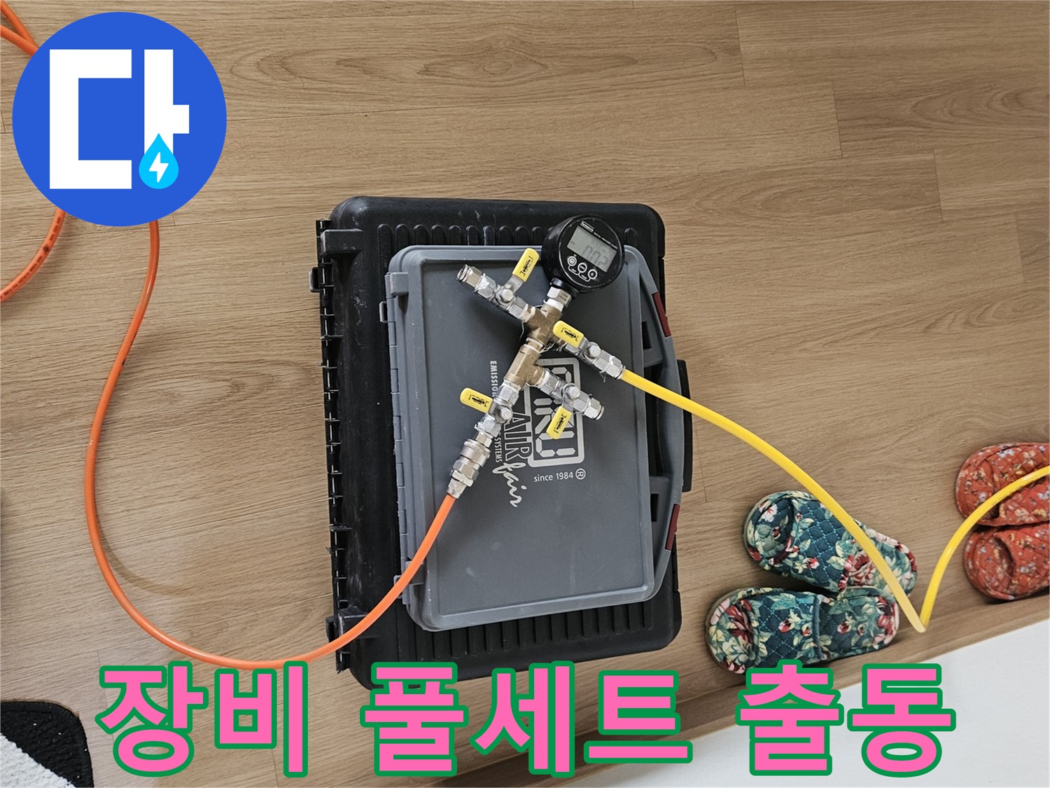 양평 용문면 누수 - 누수 검사 장비 풀세트 출동 준비 완료