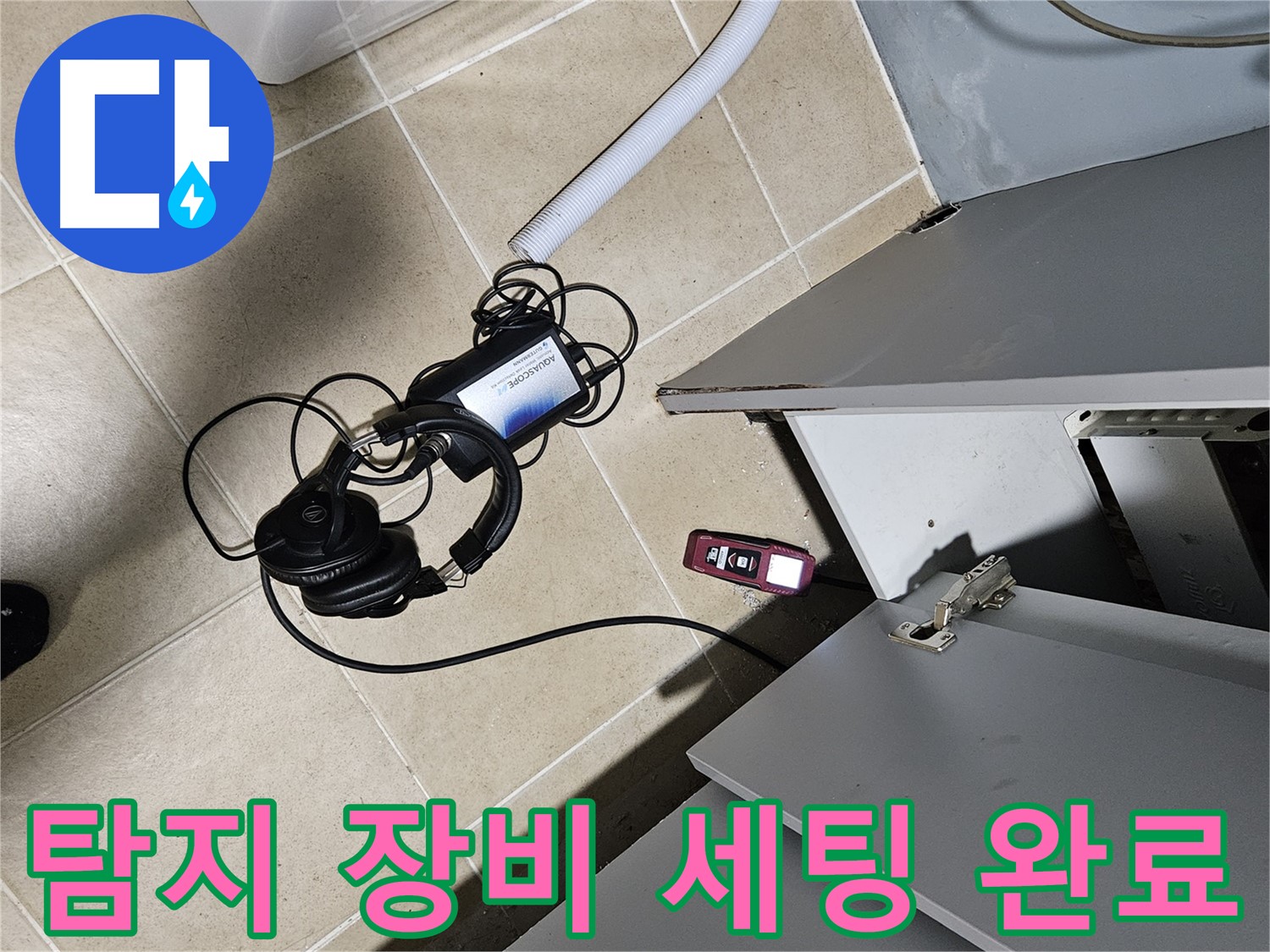 양평 용문면 누수 - 세탁기 누수 탐지 장비 세팅 완료