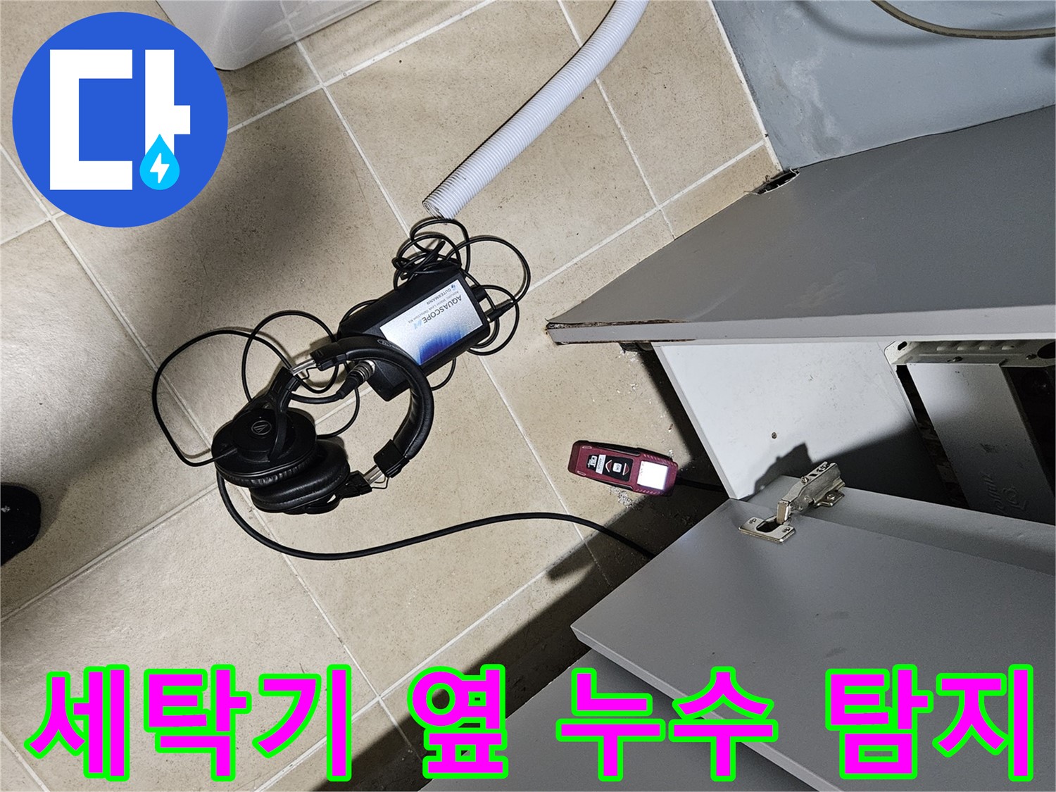 양평 용문면 누수 - 세탁기 옆 누수 탐지를 위한 장비 준비 완료