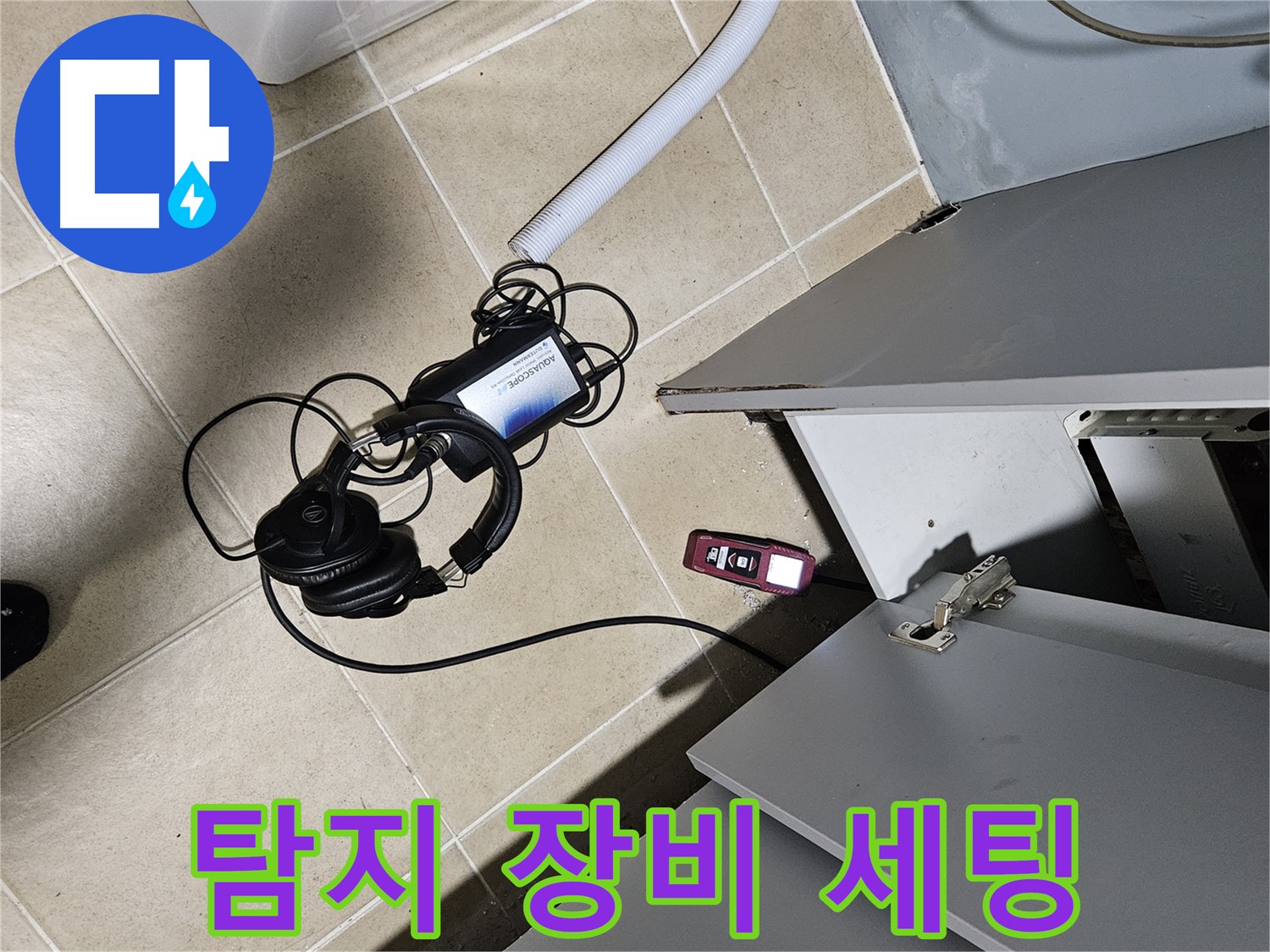 양평 용문면 누수 - 세탁실 누수 탐지 장비 세팅 완료