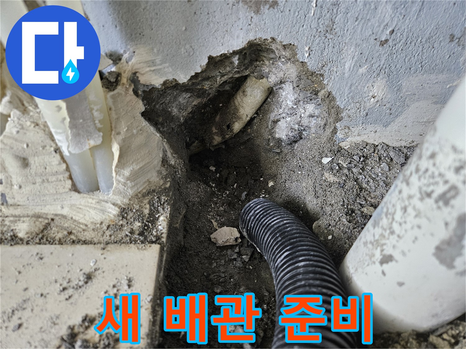 양평 용문면 어수길 고향마을 301동 누수 - 새 배관으로 교체하기 위한 준비