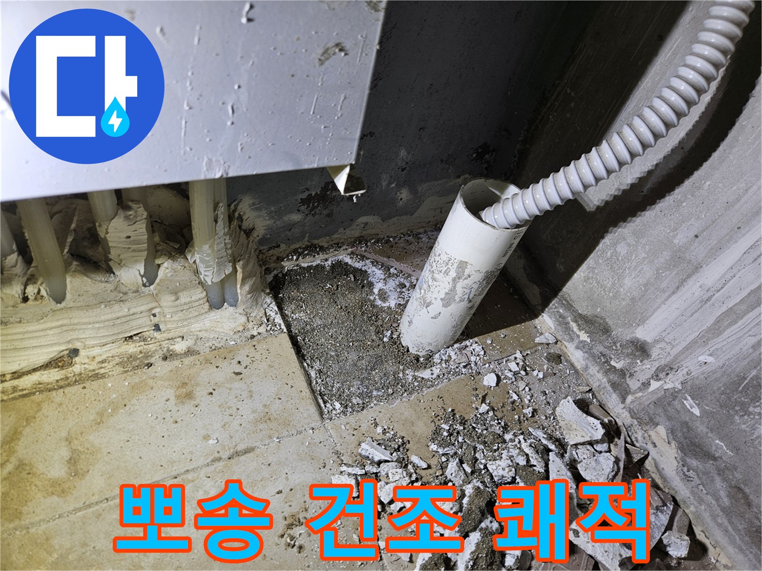 양평 용문면 어수리 고향마을 누수 - 뽀송뽀송 건조로 쾌적한 공간 되찾기
