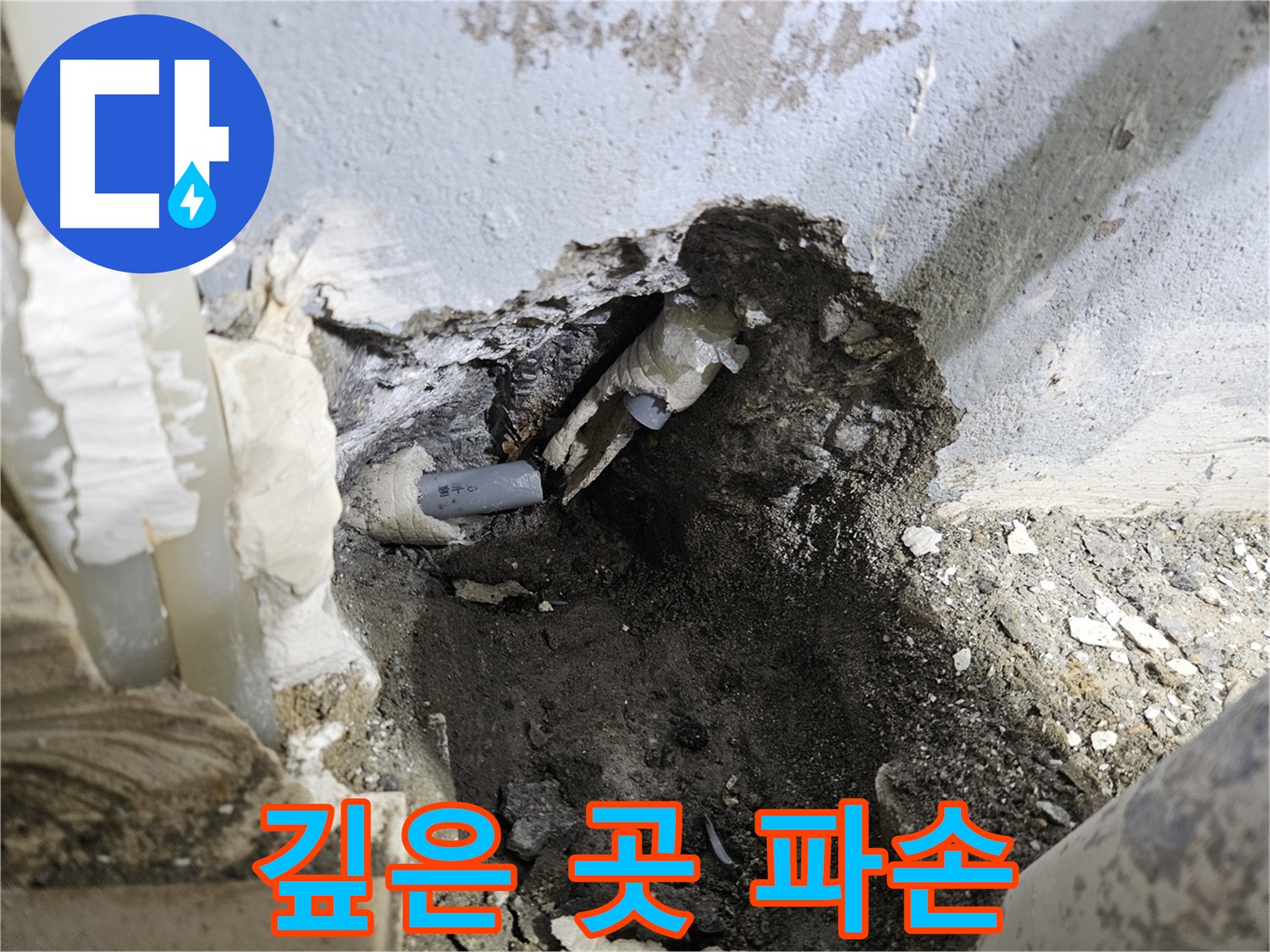양평 용문면 어수리 - 깊숙한 곳 누수, 배관 주변 파손 심각