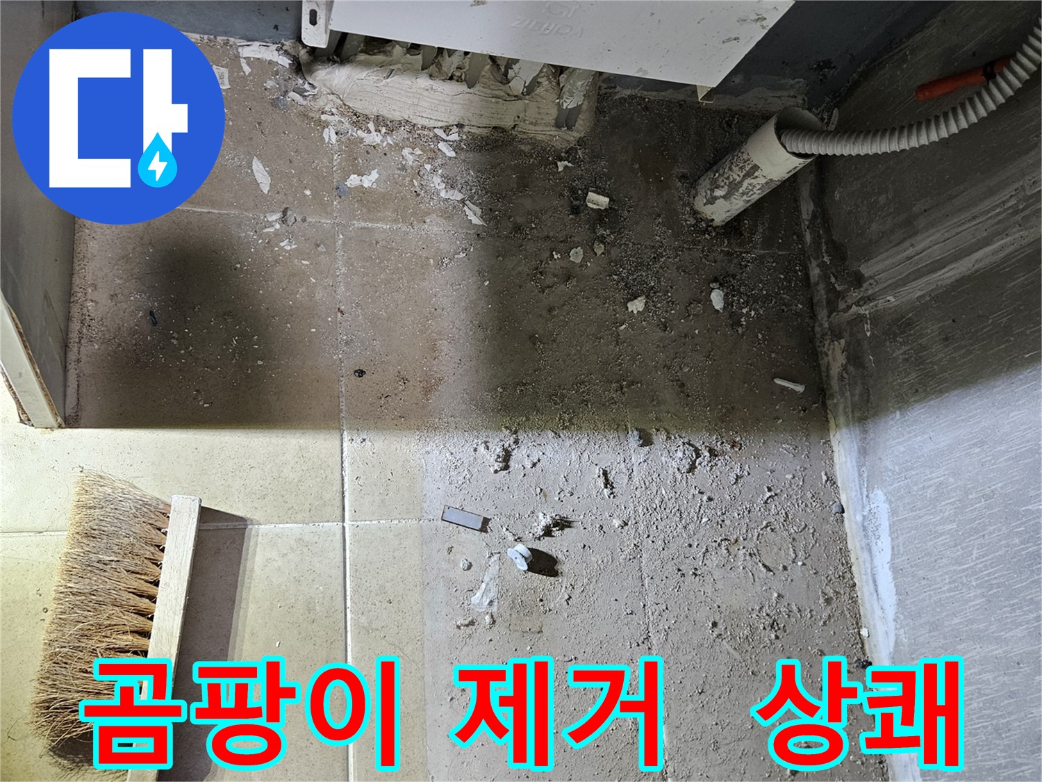 양평 용문면 어수리 누수 - 곰팡이 완전 제거 - 상쾌한 공기로 가득