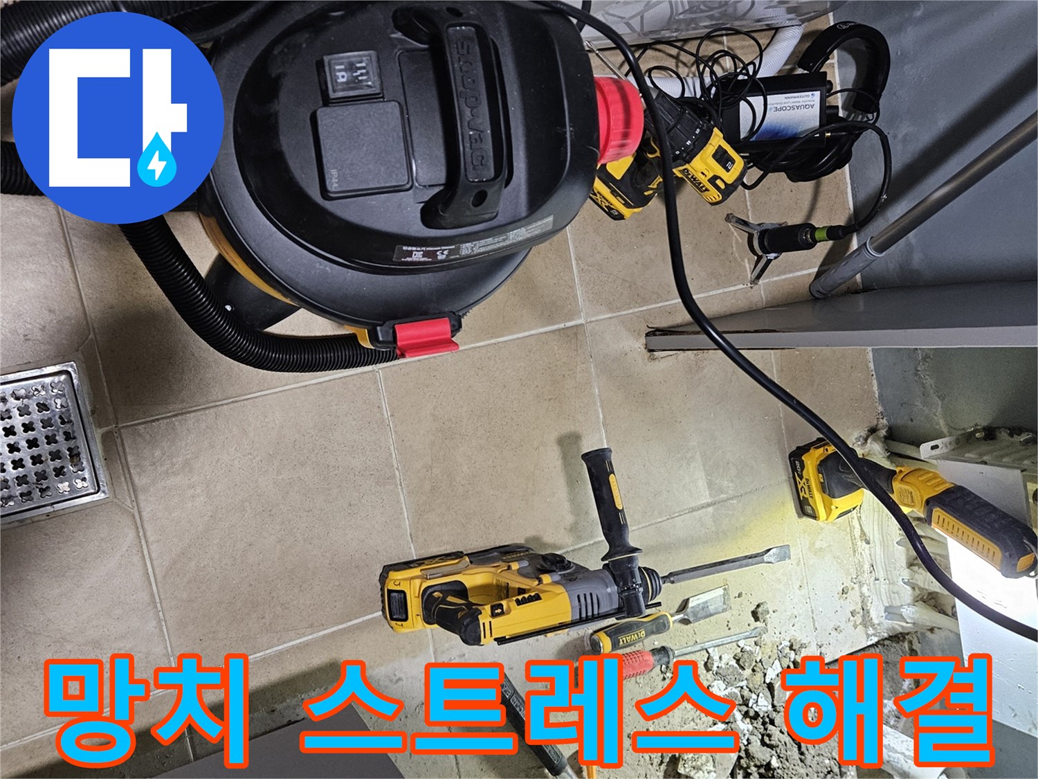 양평 용문면 어수리 누수 - 망치, 스트레스 날리고 누수 해결