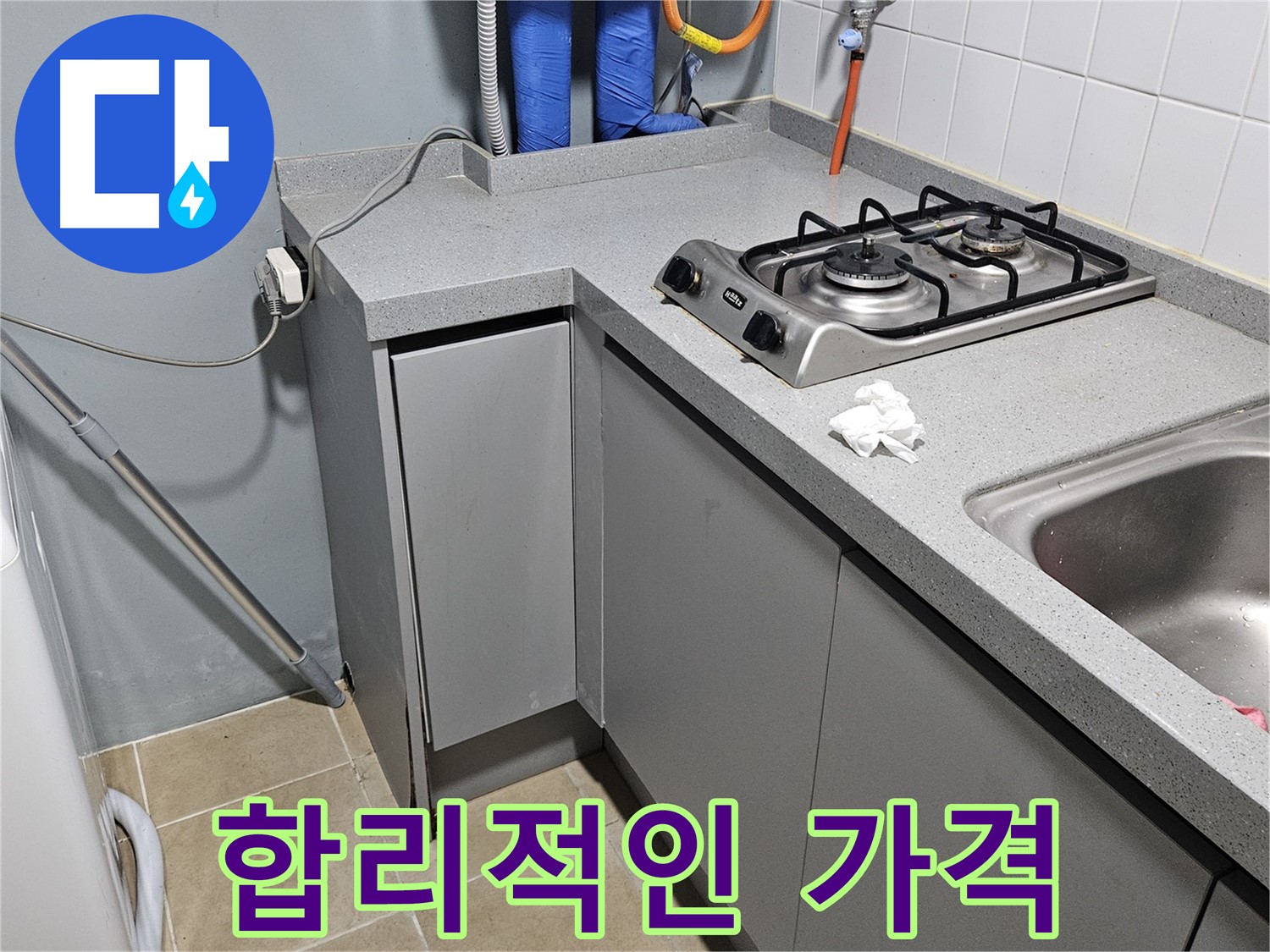 양평 용문면 주방 가스레인지 누수 - 합리적인 가격으로 안전하게 해결