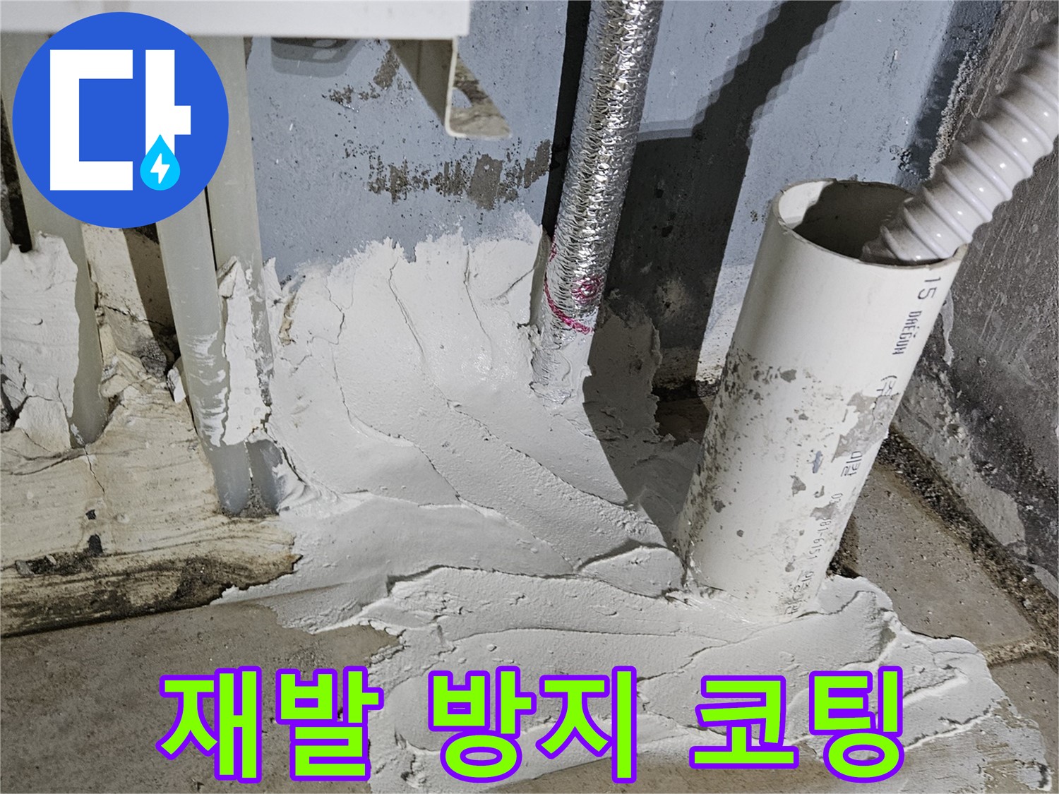 양평군 용문면 어수리 누수 - 꼼꼼 코팅으로 재발 걱정 ZERO!