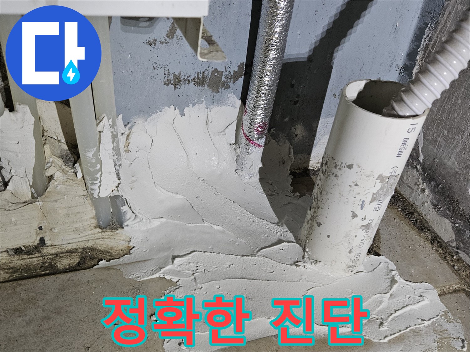 양평군 용문면 어수리 누수 - 정확한 진단으로 불필요한 공사 최소화