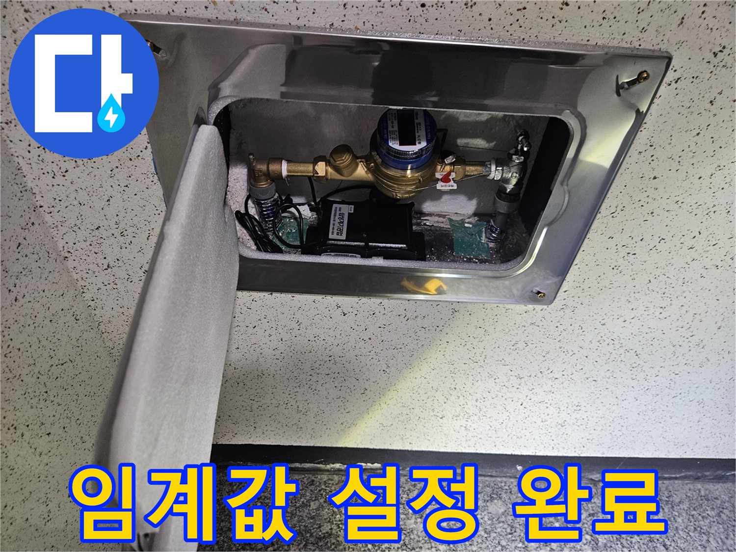 어수리 누수 - 스마트 계량기 누수 감지 임계값 설정 완료
