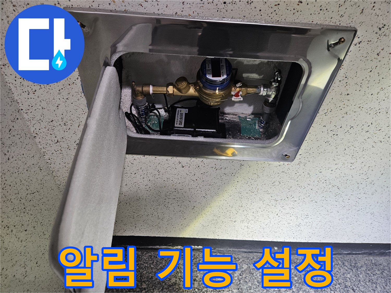 어수리 누수 - 스마트 계량기 누수 발생 시 알림 기능 설정 완료
