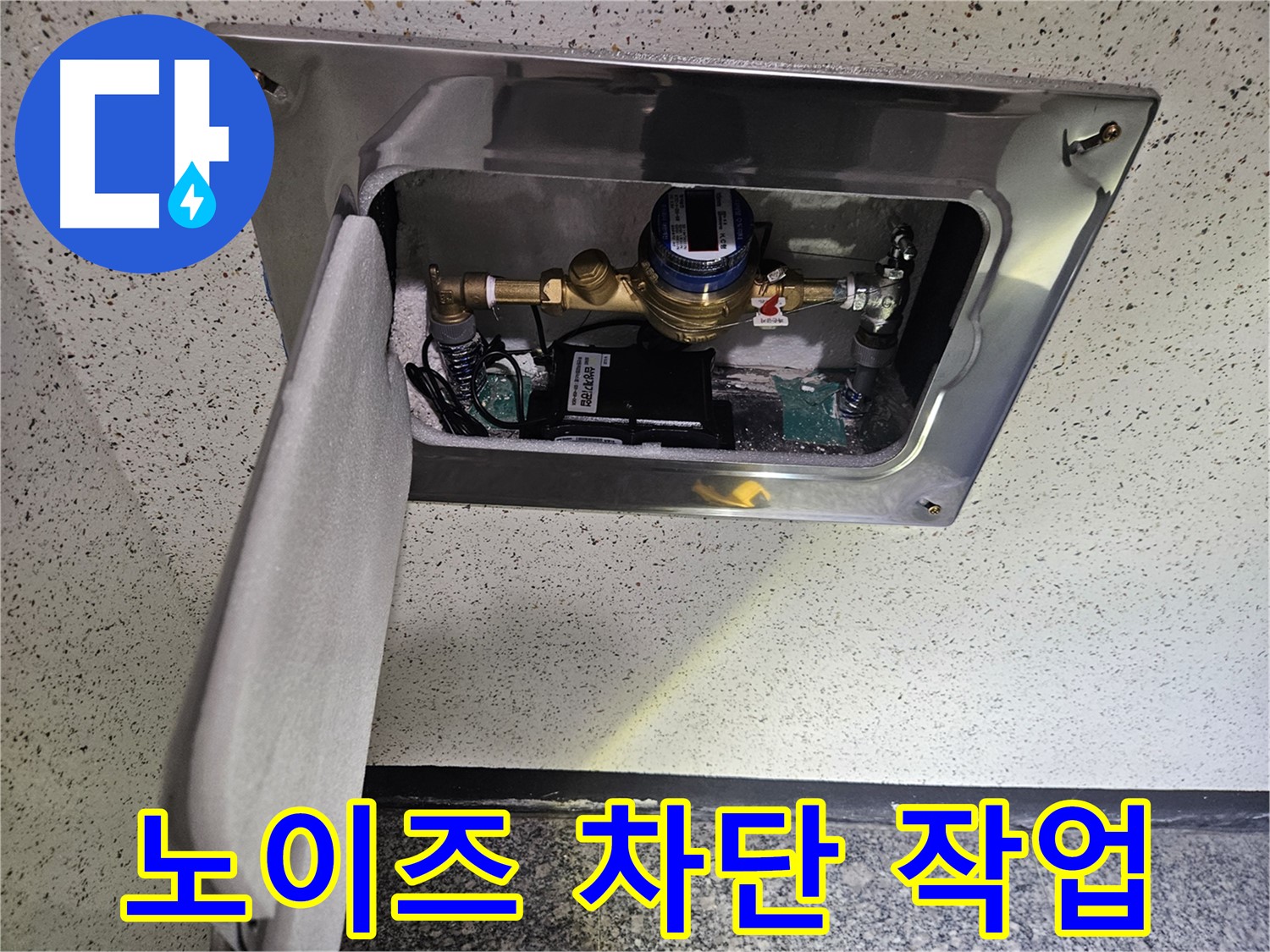 어수리 누수 - 스마트 계량기 외부 노이즈 차단 작업 진행