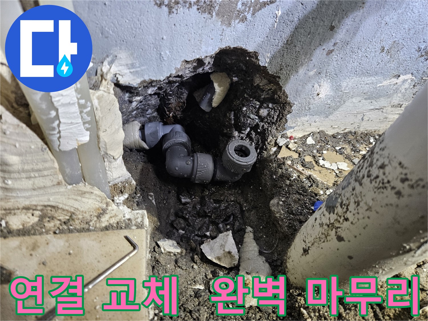 용문 어수리 누수 - 문제 연결 교체 후 완벽하게 마무리된 모습