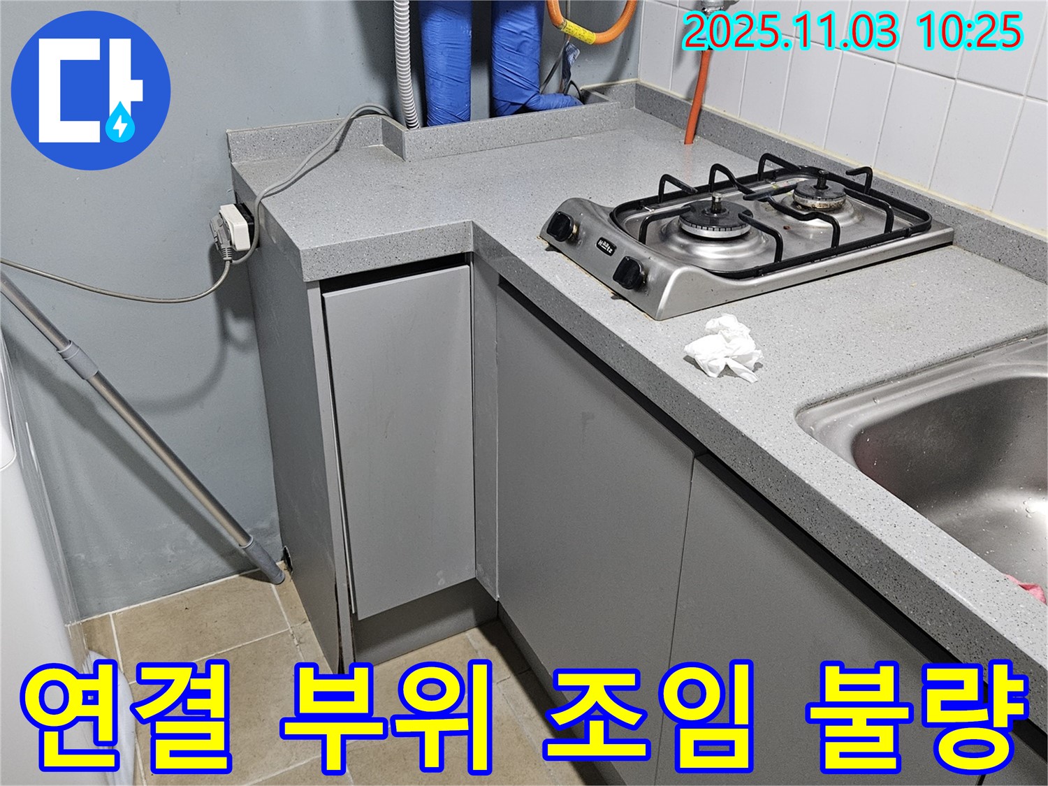 용문면 어수길 싱크대 연결 부위 누수 - 조임 불량으로 인한 누수 해결!