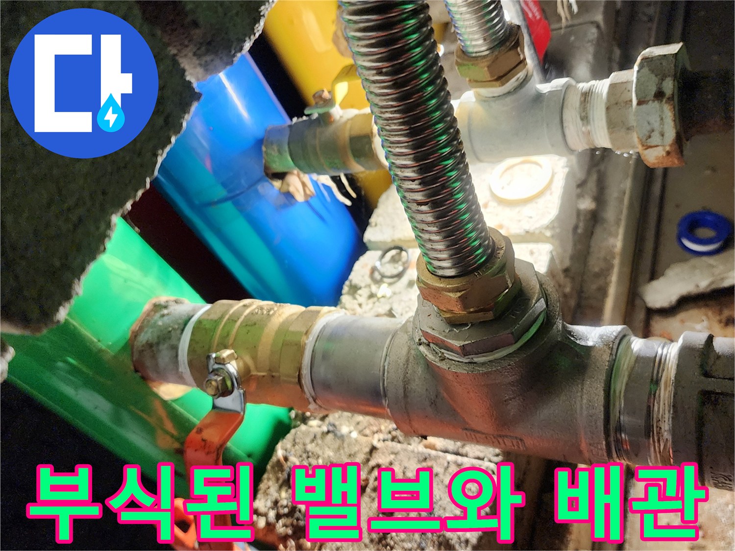 금속제-배관-연결부위의-심한-부식-상태