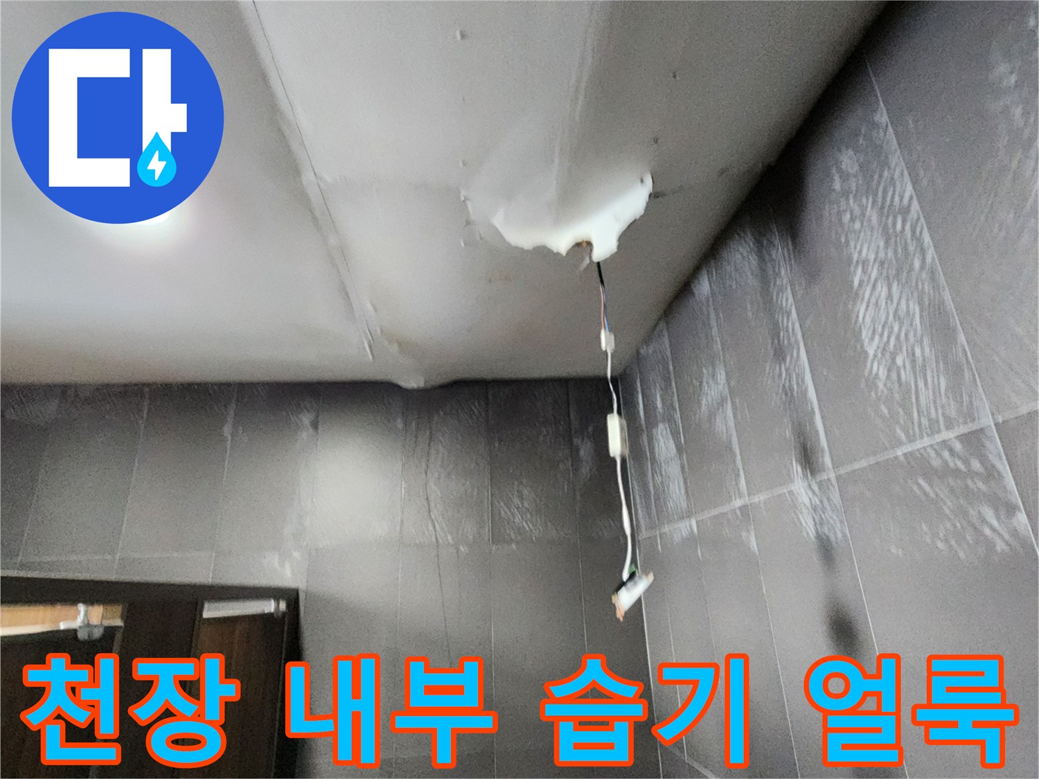 배관 주변 천장 마감재에 나타난 누수 흔적 및 전기선 노출 상태