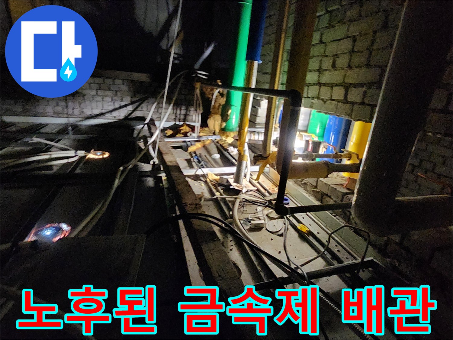 삼숭동 현장의-부식과 누수가 진행 중인 배관 연결 부위
