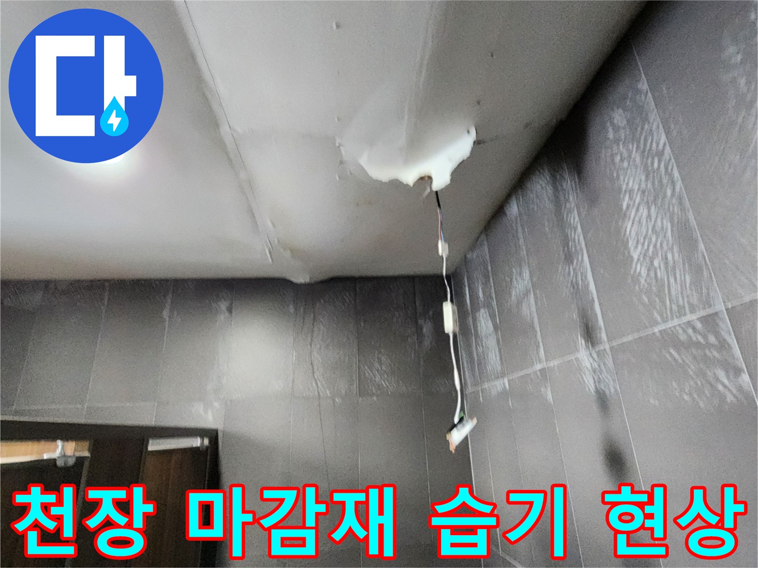 습기로-오염된-천장-마감재와-배관-연결부