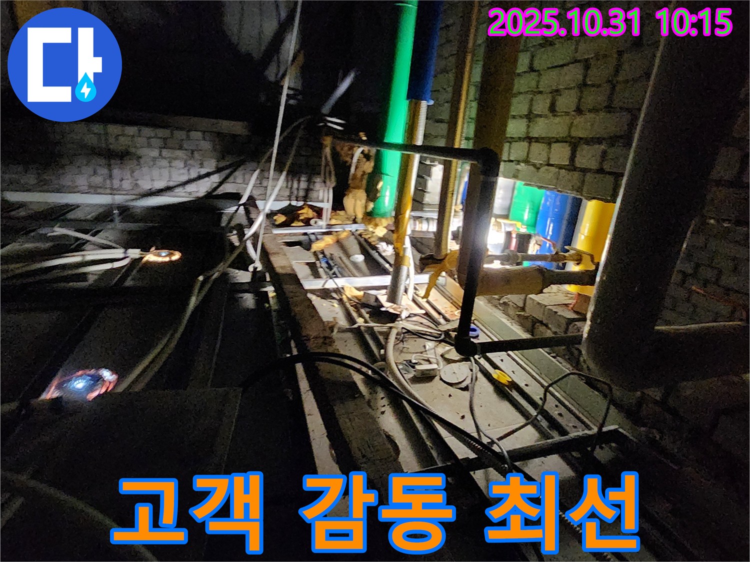 양주 삼숭동 누수 현장 - 고객 감동을 위해 최선을 다하며 누수 문제를 해결하고, 최고의 만족을 드립니다.
