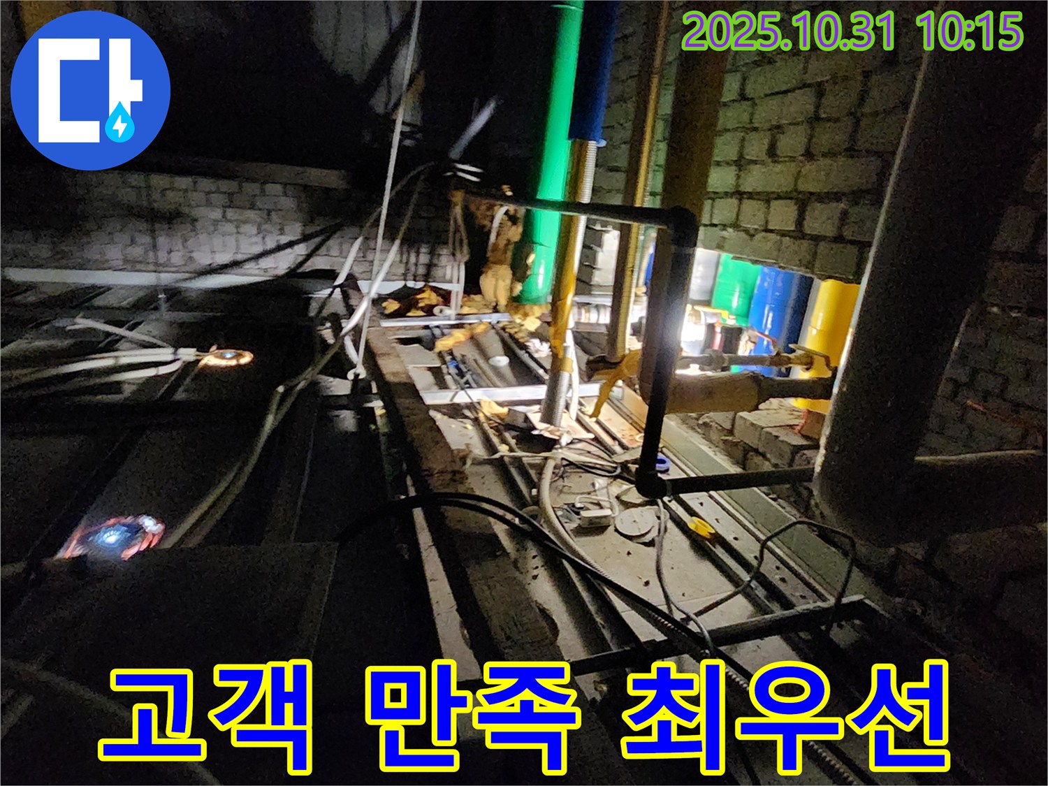 양주 삼숭동 누수 현장 - 고객 만족을 최우선으로 생각하고, 최고의 서비스를 제공합니다.