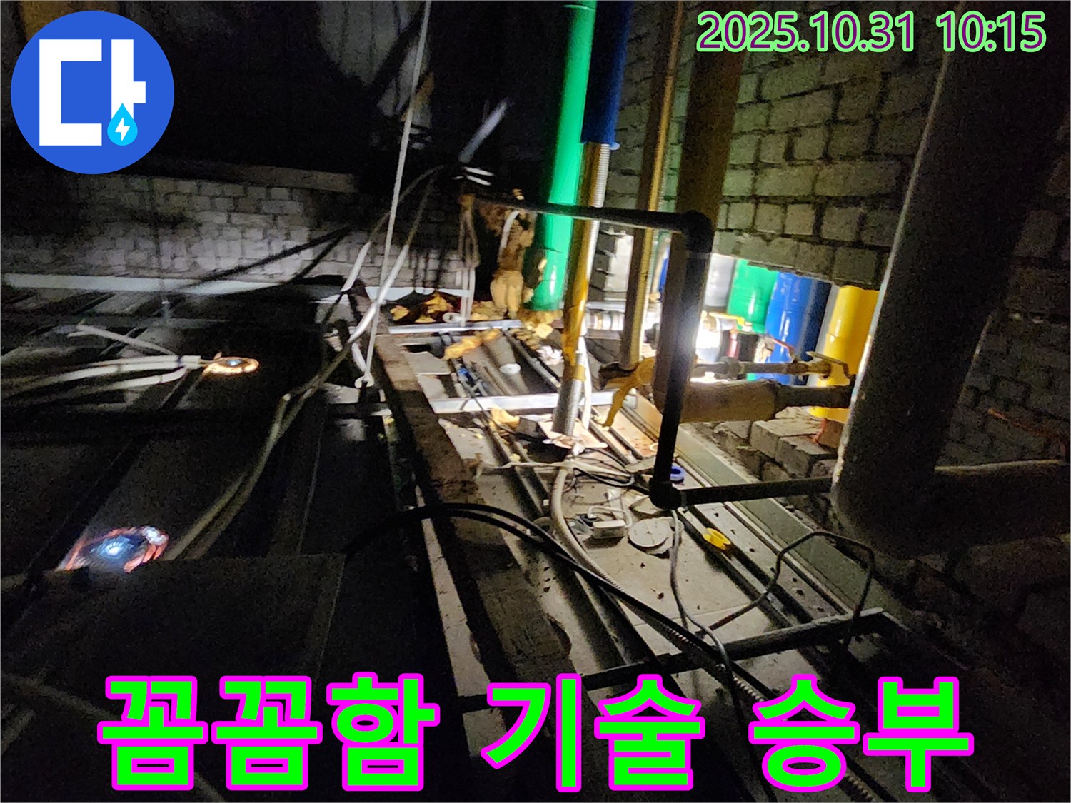 양주 삼숭동 누수 현장 - 꼼꼼함과 숙련된 기술로 누수 문제를 완벽하게 해결하는 누수 전문가입니다.