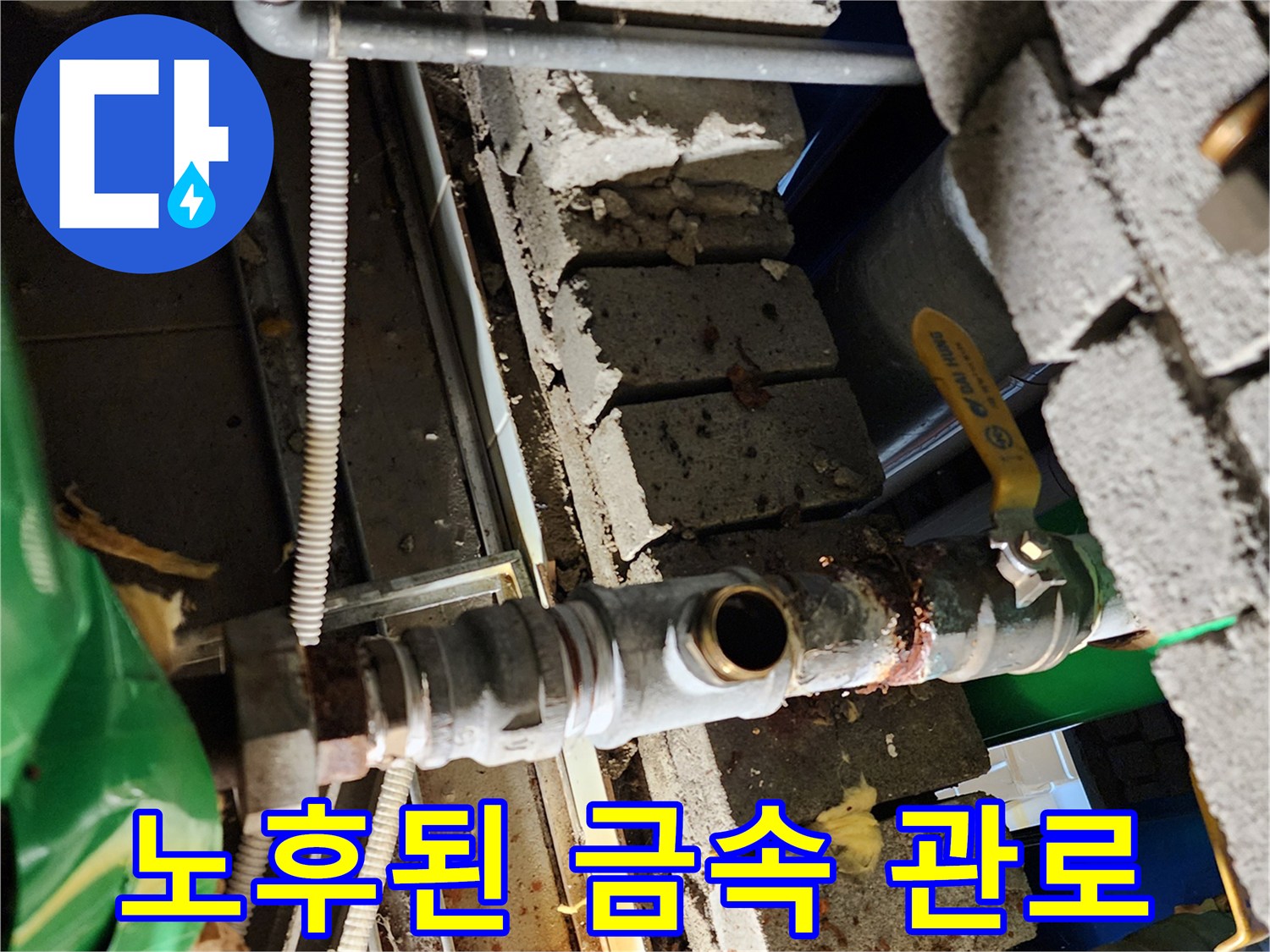 양주 삼숭동-부식으로 인해 틈이 생긴 배관 부위
