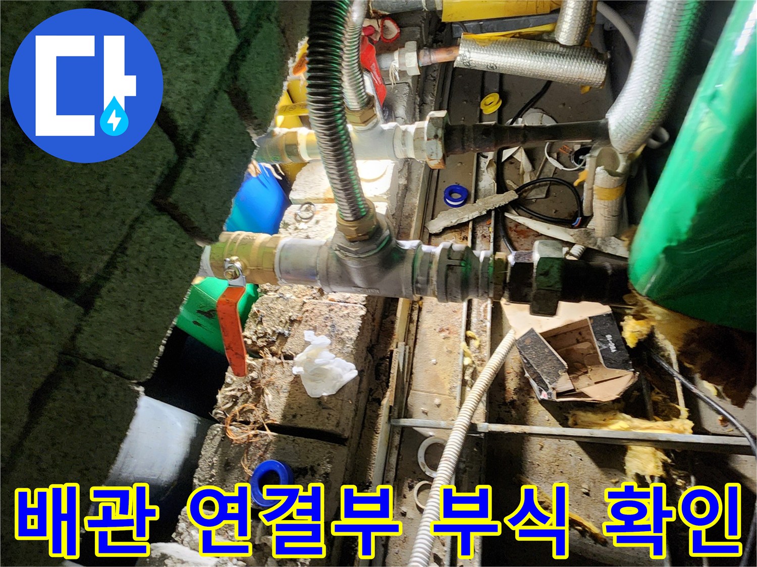 양주 삼숭동의 배관 연결 부위에서 발견된 심한 부식 상태입니다.