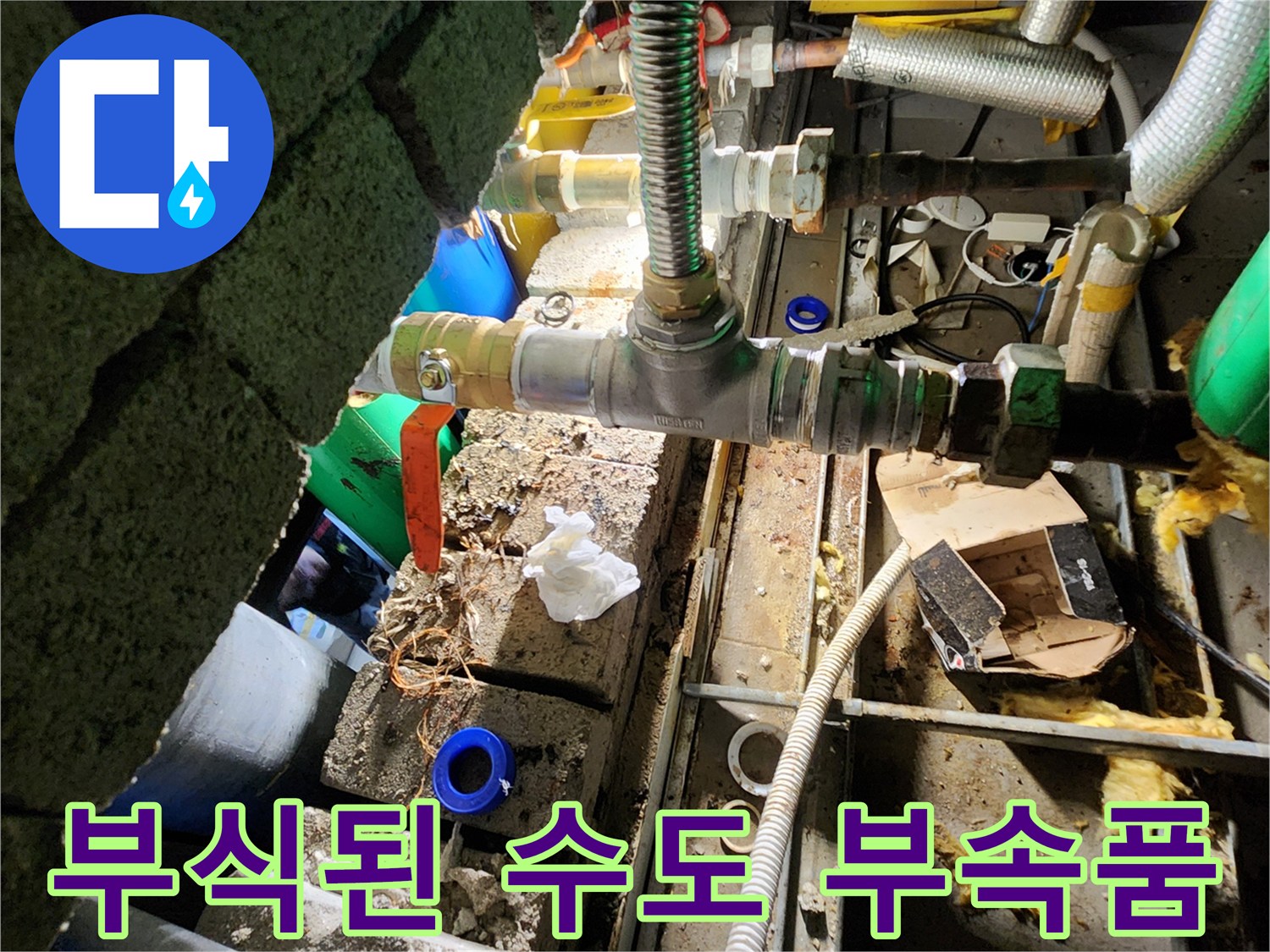 양주시 삼숭동-노후되어 부식된 밸브와 배관 연결 부위 모습