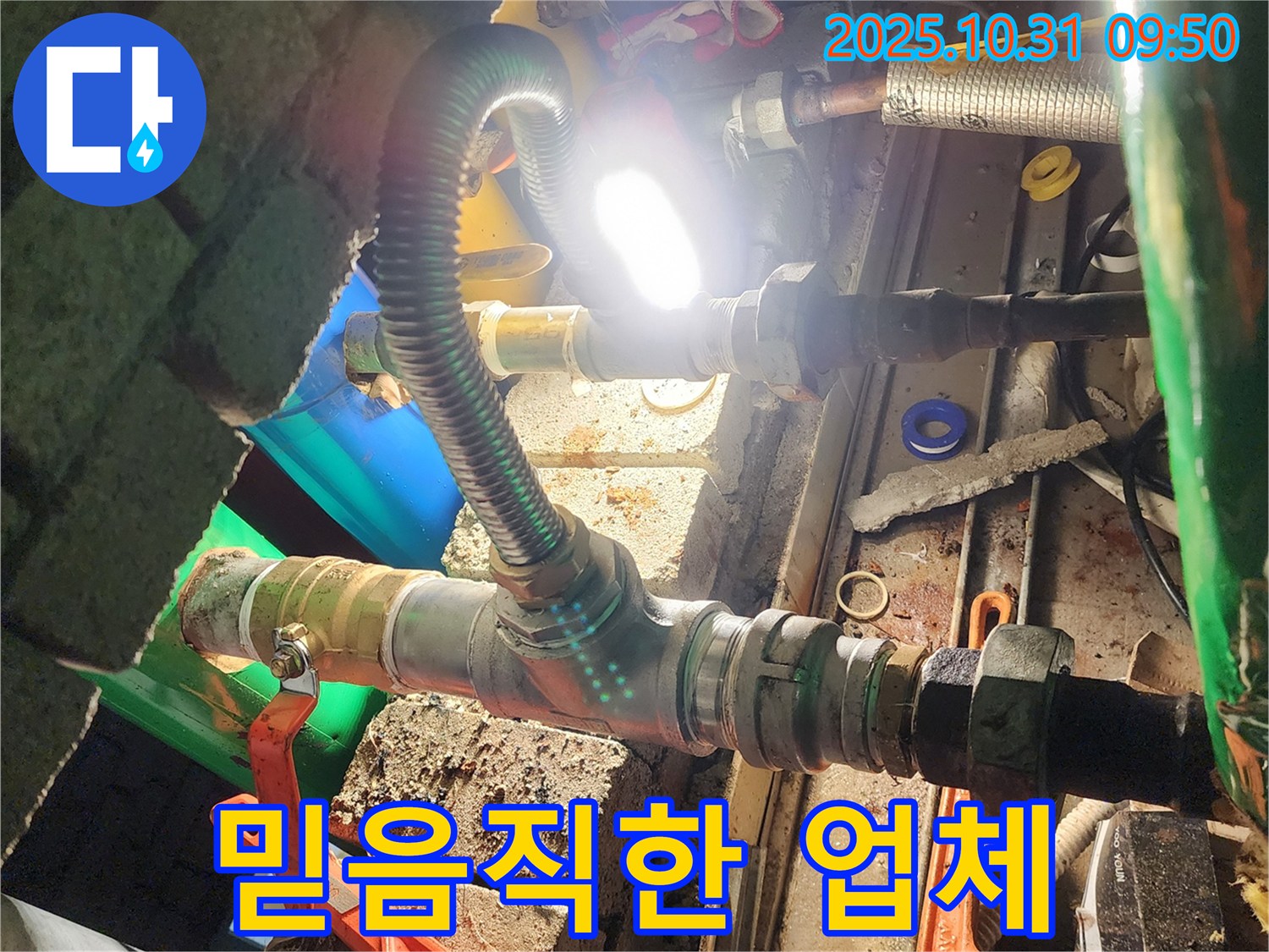 양주시 삼숭동 누수 - 양주 시민들이 선택한 믿음직한 누수 전문 업체