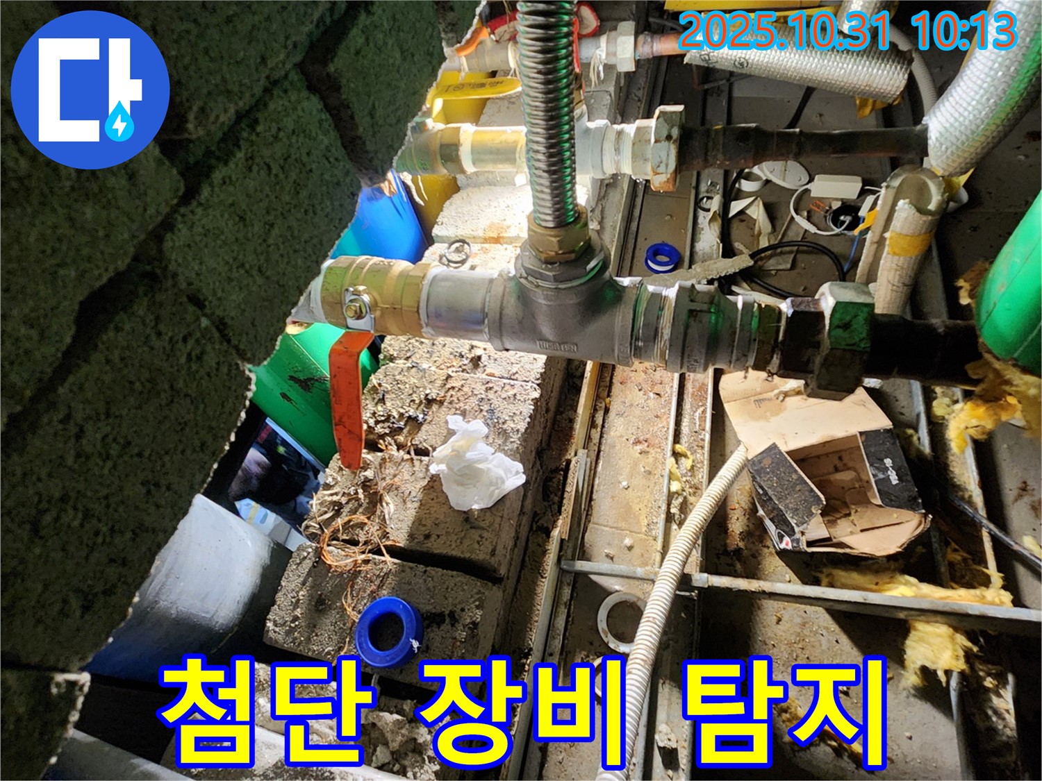 양주시 삼숭동 누수 - 최첨단 장비를 사용하여 숨은 누수까지 완벽하게 탐지합니다.