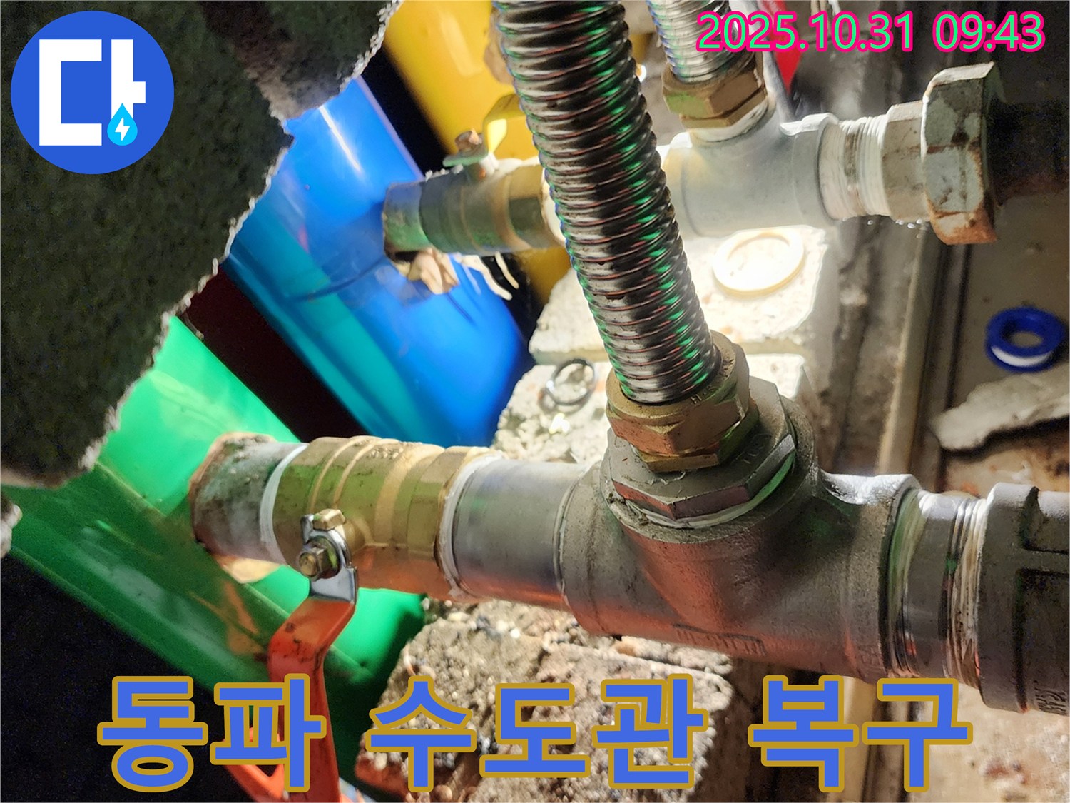 양주시 삼숭동 누수 현장 - 겨울철 수도관 동파, 신속하게 복구해 드립니다.
