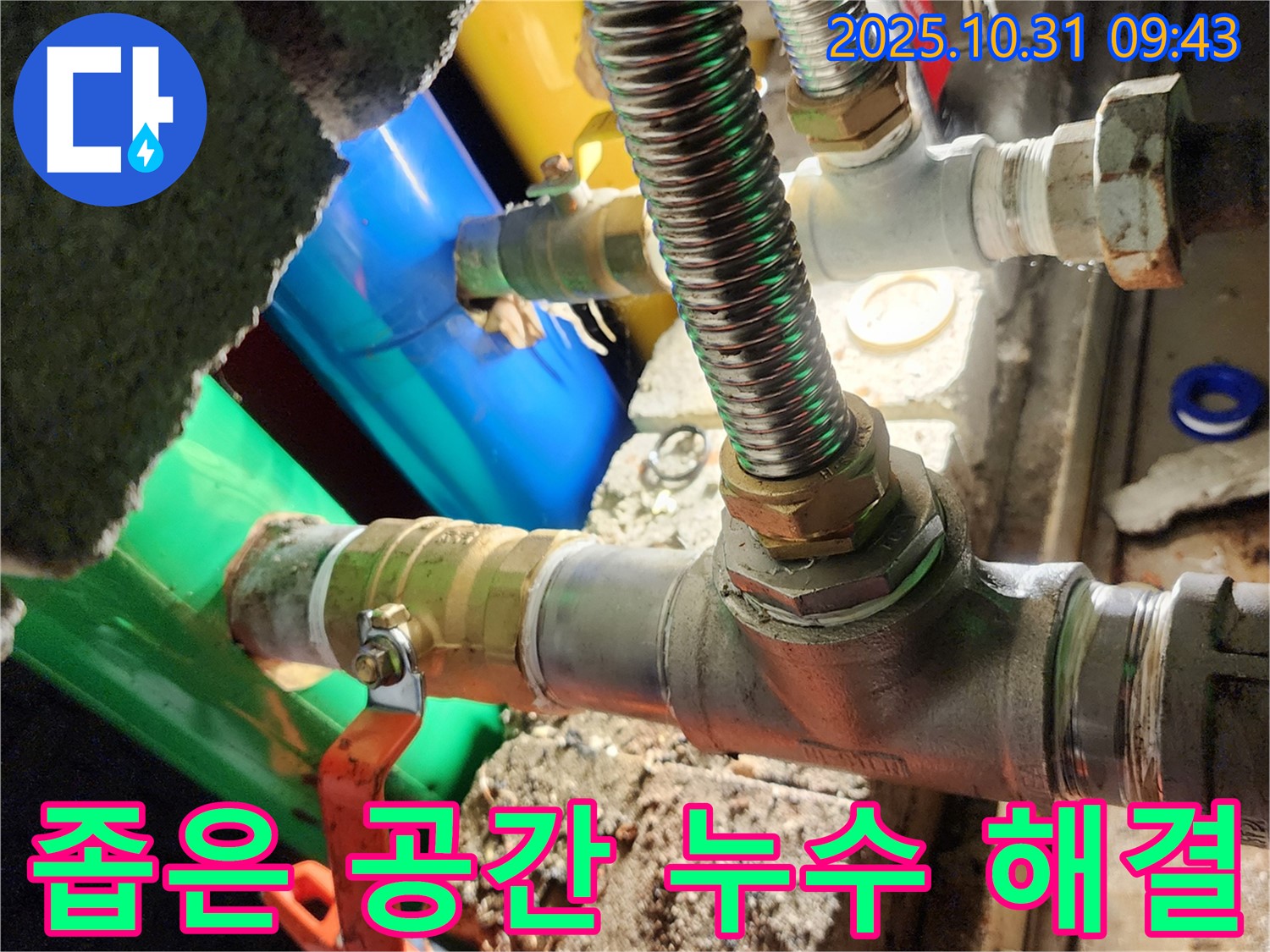 양주시 삼숭동 누수 현장 - 좁은 공간에서의 누수도 문제없이 꼼꼼하게 해결해 드립니다.