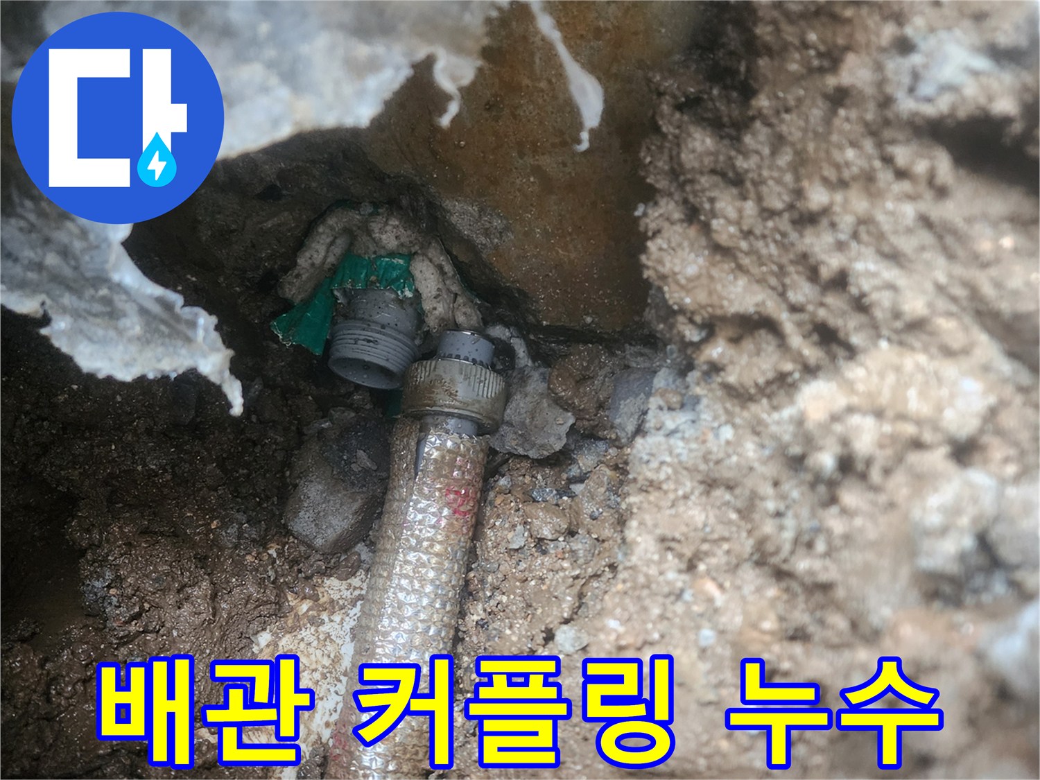금속 커플링과 호스 연결 부위의 누수 발생 상태