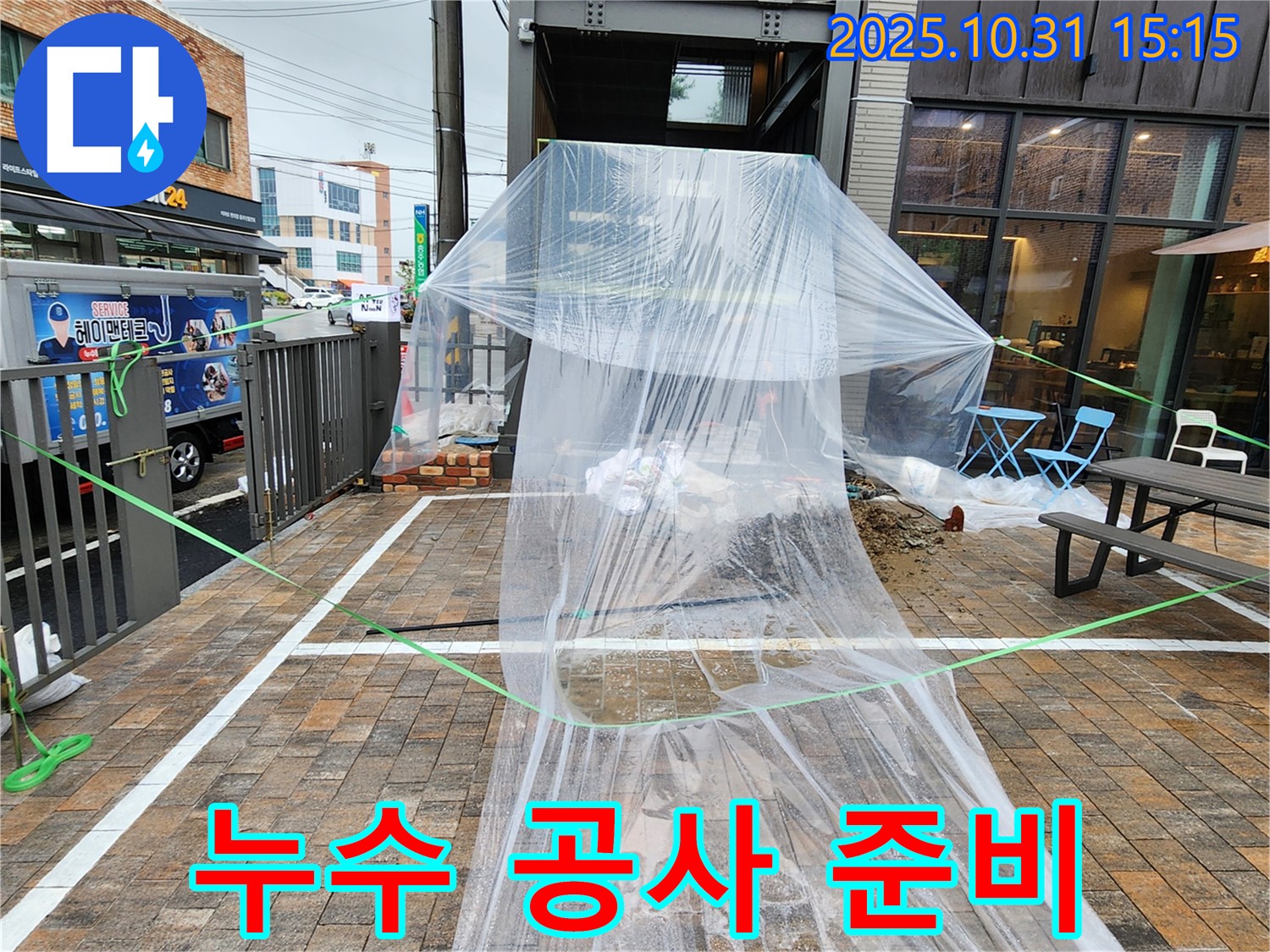 누수 공사 준비 - 누수 지점 주변을 비닐로 덮어 공사 중 오염을 방지하고 있습니다.