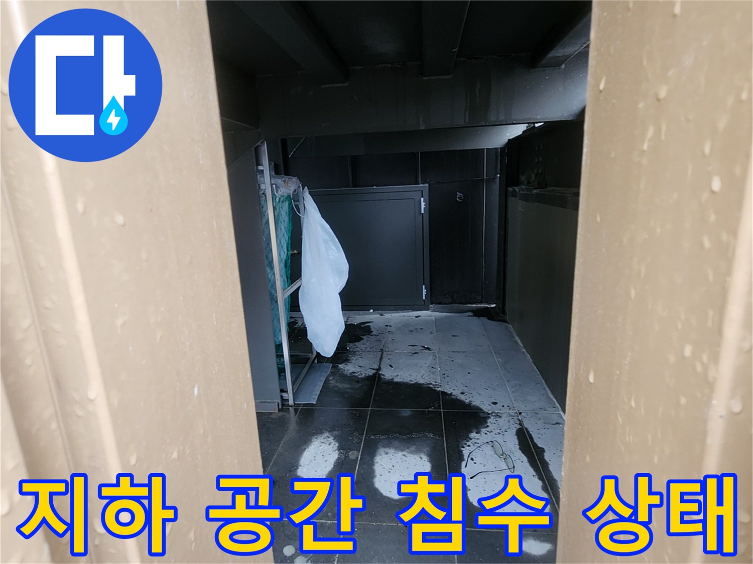 어두운 지하실 구석 바닥에 물이 고여 있고 타일이 젖은 모습