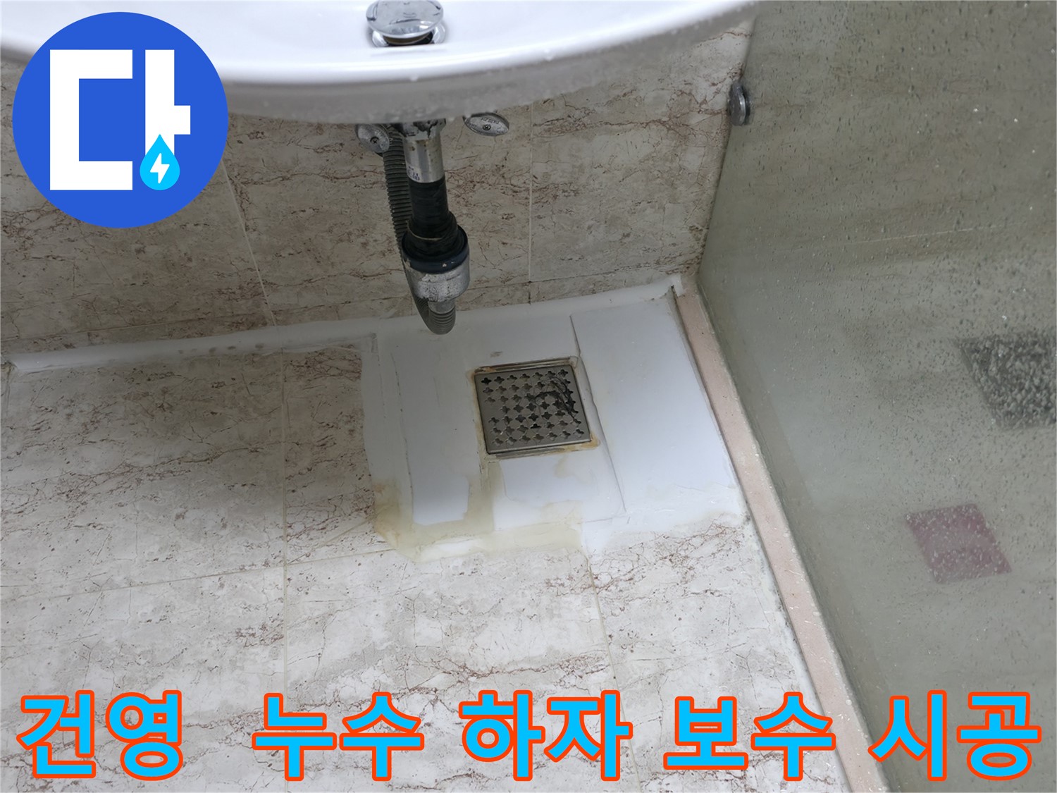 건영아파트 누수 하자 보수 - 책임 시공 약속, 하자 발생 시 책임 보수
