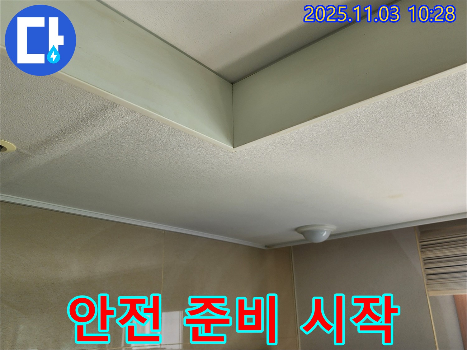 소흘읍 천장 누수 공사 - 안전을 최우선으로 생각하며 꼼꼼하게 준비 작업을 시작합니다.