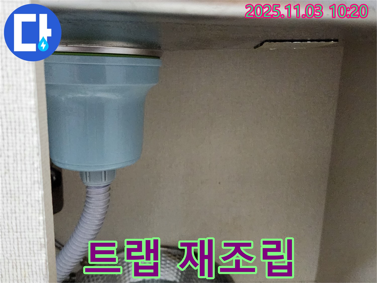송우리 싱크대 누수 - 배수 트랩 연결 부위 누수를 확인하고 꼼꼼하게 재조립하는 작업을 진행했습니다.