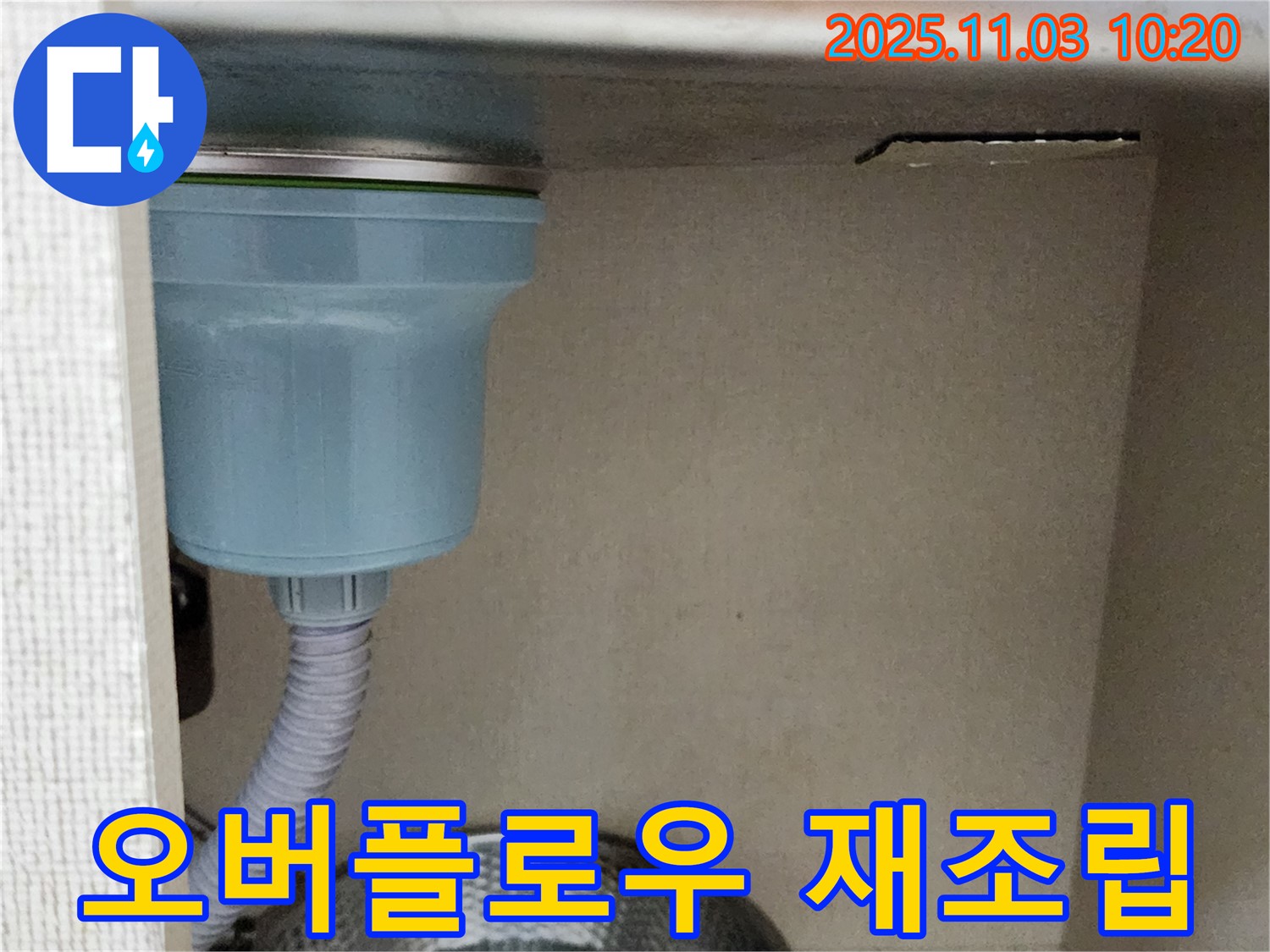 송우리 싱크대 오버플로우 누수 - 간단한 연결부 재조립으로 누수를 쉽고 빠르게 해결했습니다.