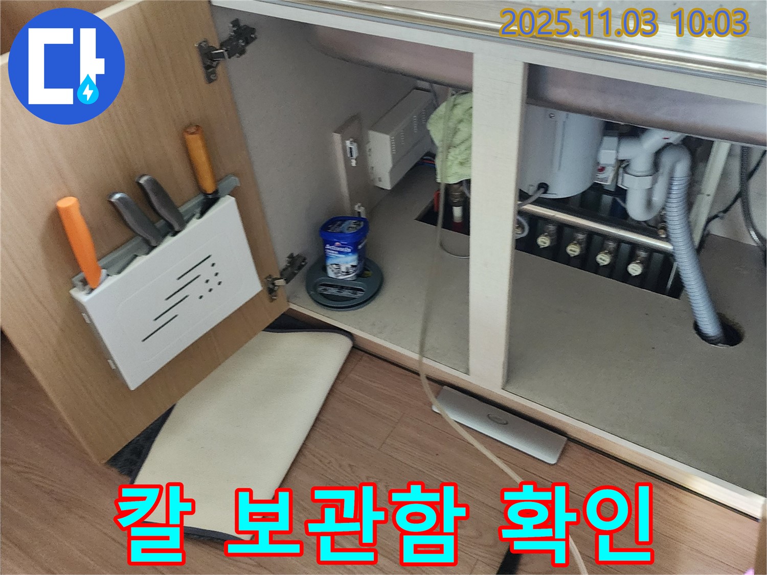 싱크대 누수 칼 보관함 - 송우리 누수 전문 업체에서 연결 상태 확인