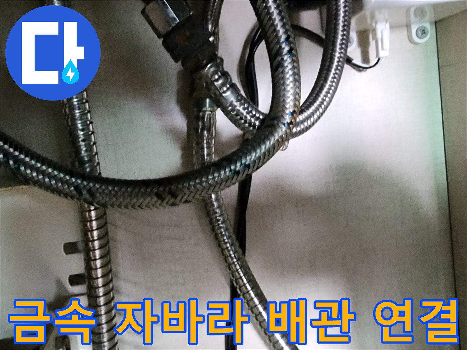 싱크대-밑부분의-금속재질-주름관-및-배관-연결-상태