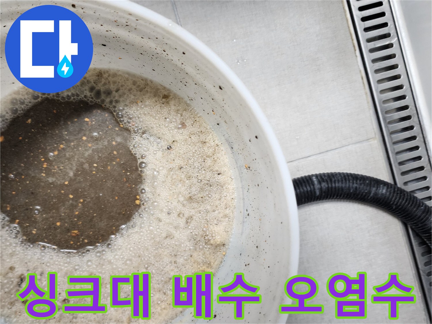 싱크대 배수구에서 흘러나온 불투명한 오염수와 거품