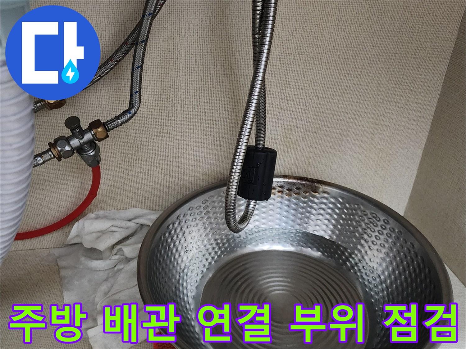 싱크대 하부 배관-스테인리스 호스 및 연결 밸브