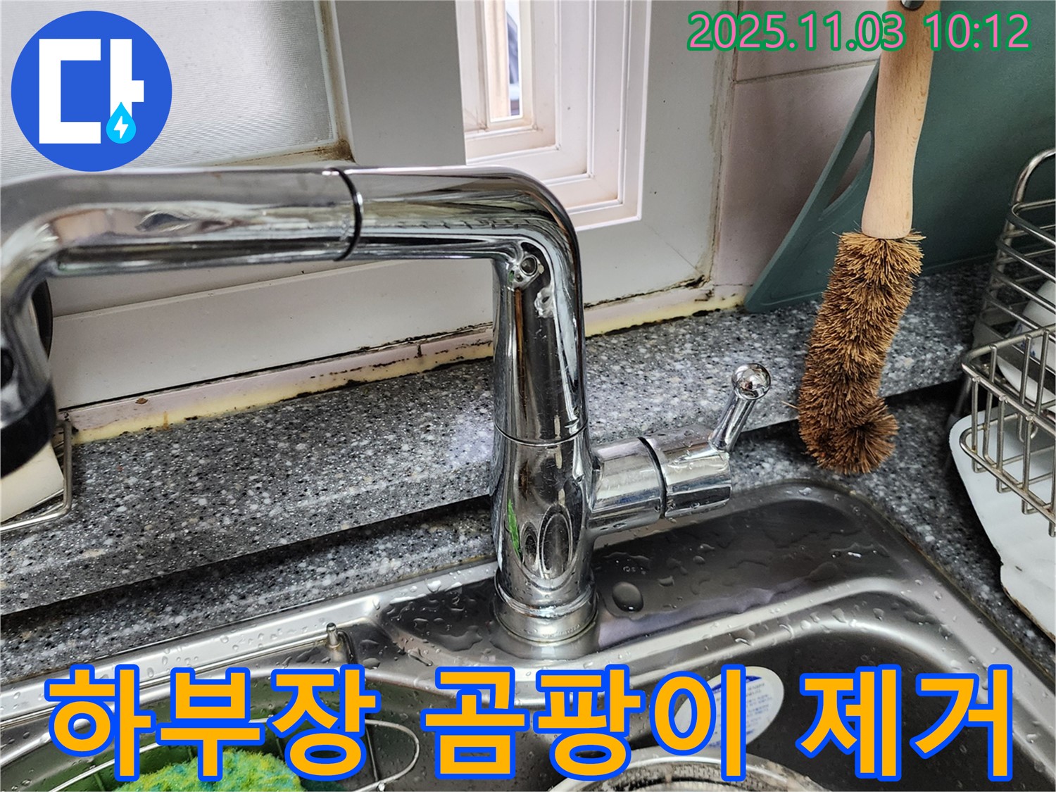 싱크대 하부장 곰팡이 - 누수 원인 파악 - 곰팡이 제거 및 습기 제거
