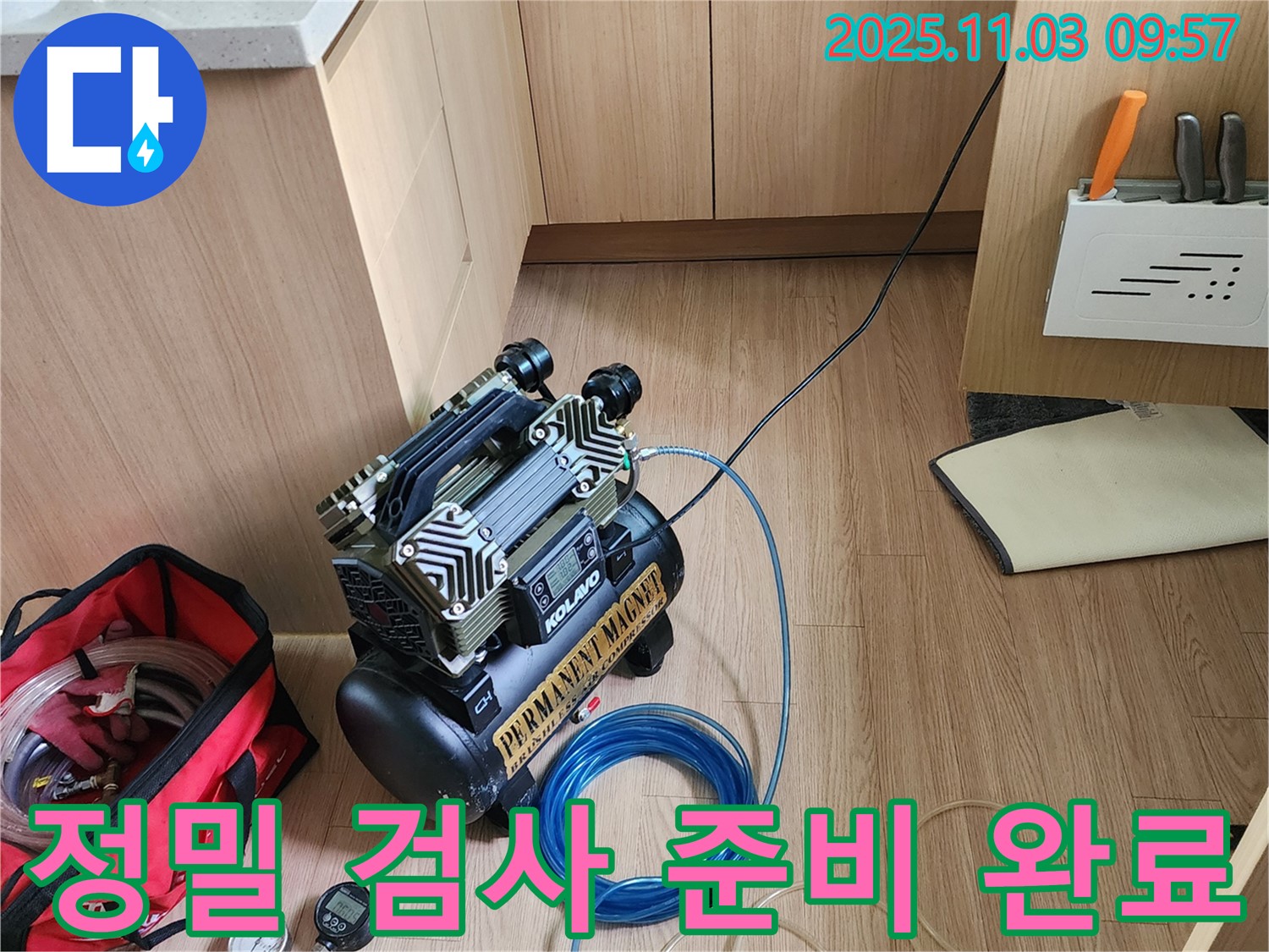 정밀 누수 검사를 위한 장비 준비 완료 - 송우리 누수, 포천 누수 전문가
