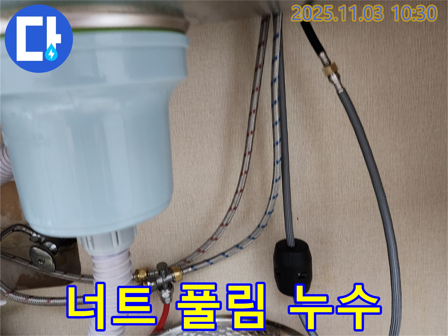 포천 소흘읍 아파트 싱크대 누수 - 온수 배관 연결 너트 풀림으로 인한 누수 해결