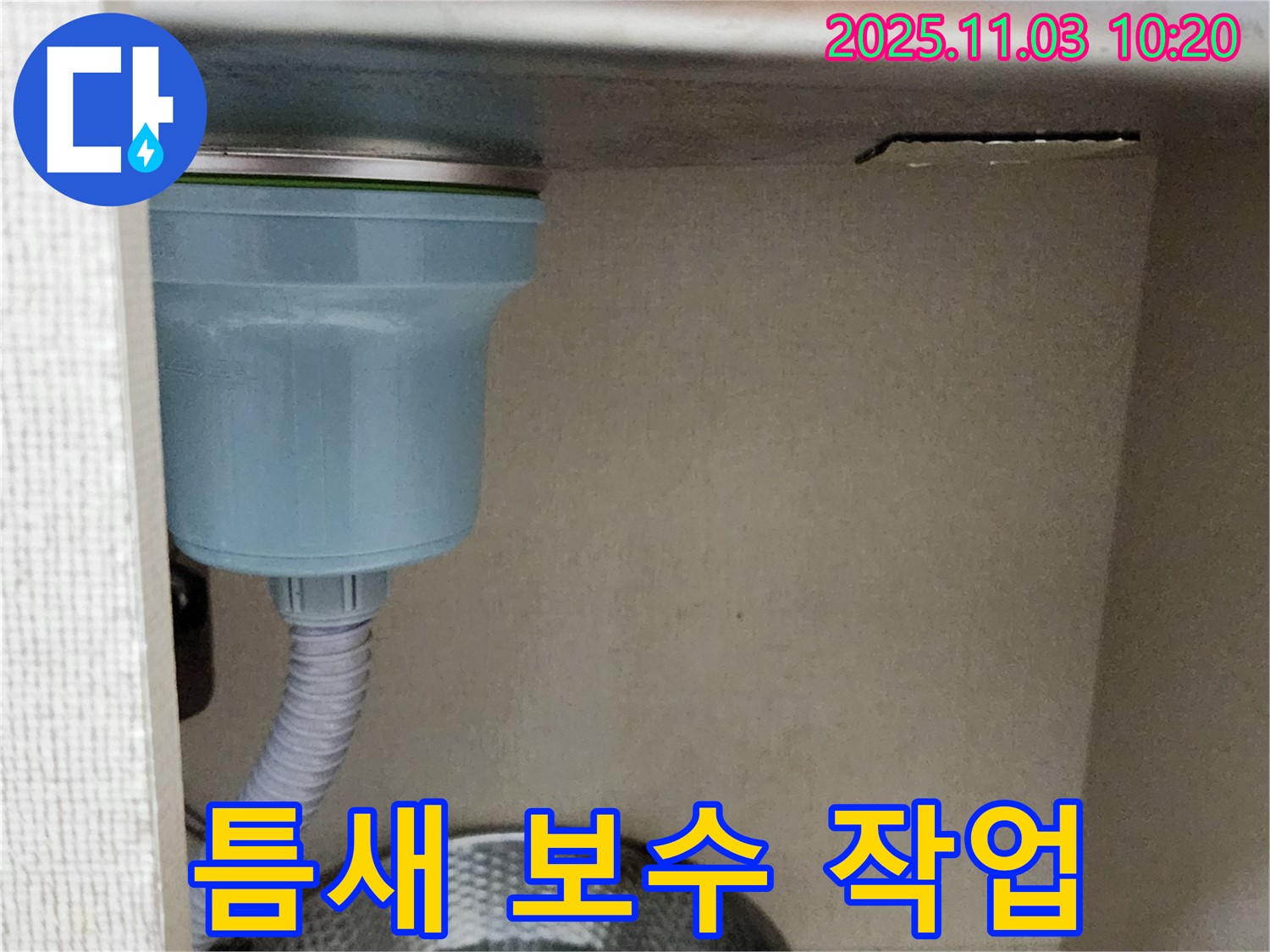 포천 송우리 싱크대 누수 - 배수구 연결 부위 틈새를 확인하고 꼼꼼하게 보수하는 작업을 진행했습니다.