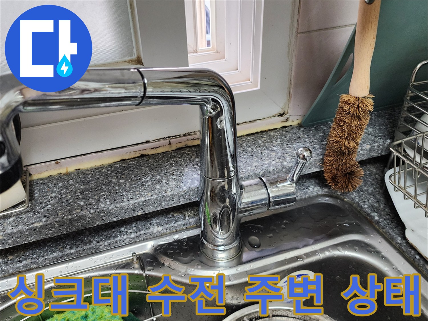 포천 송우리 주방 싱크대 수전과 배수구 주변 모습입니다.