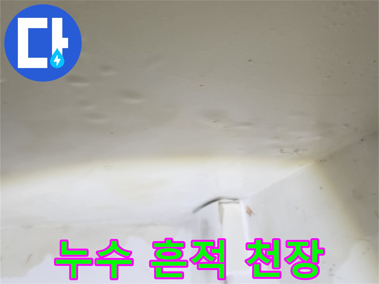 물샘 현상으로 인해 누렇게 얼룩진 아파트 천장 부위