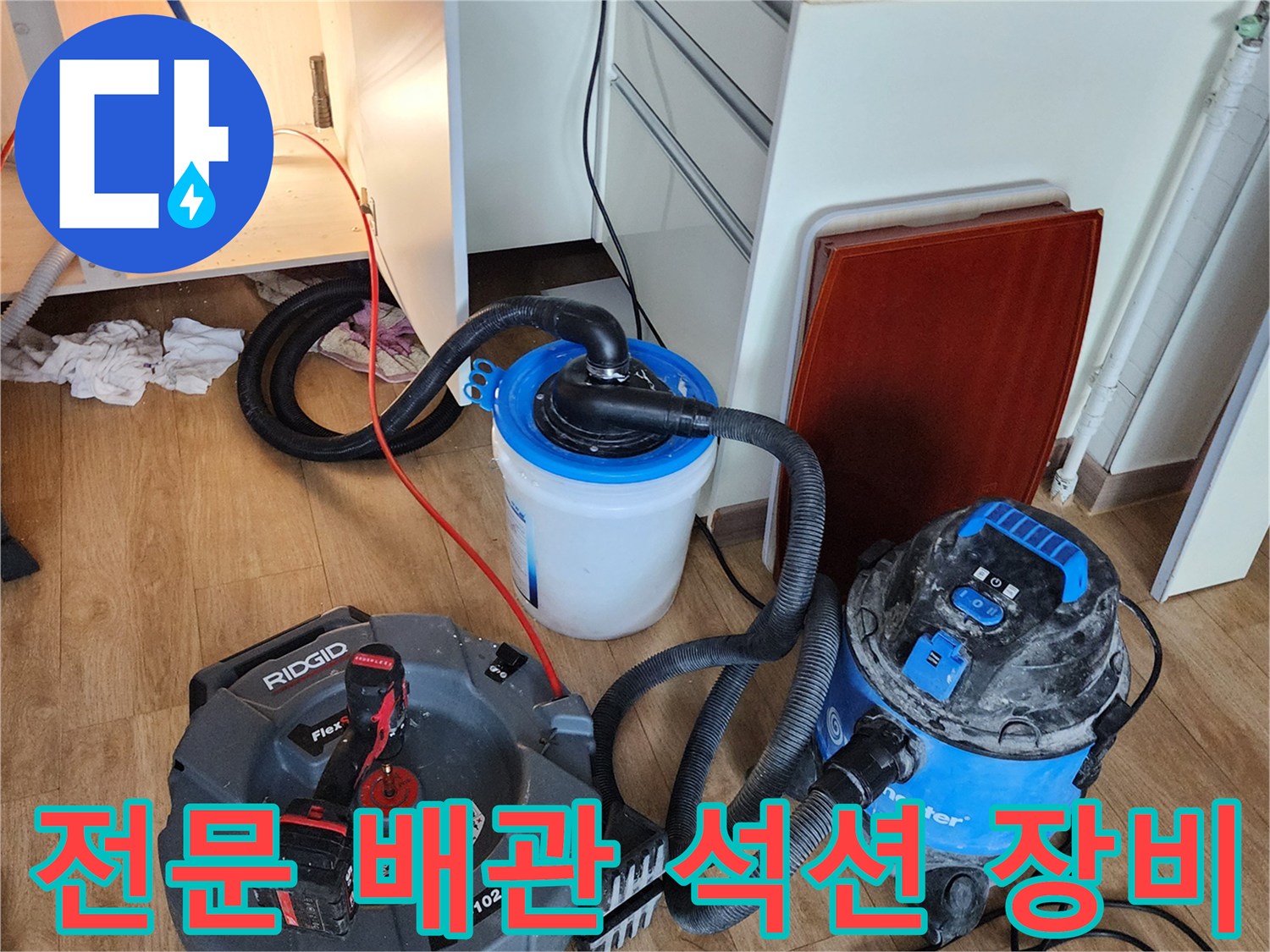 싱크대 하부 배관의 이물질을 제거하기 위해 준비된 전문 석션 및 청소 장비