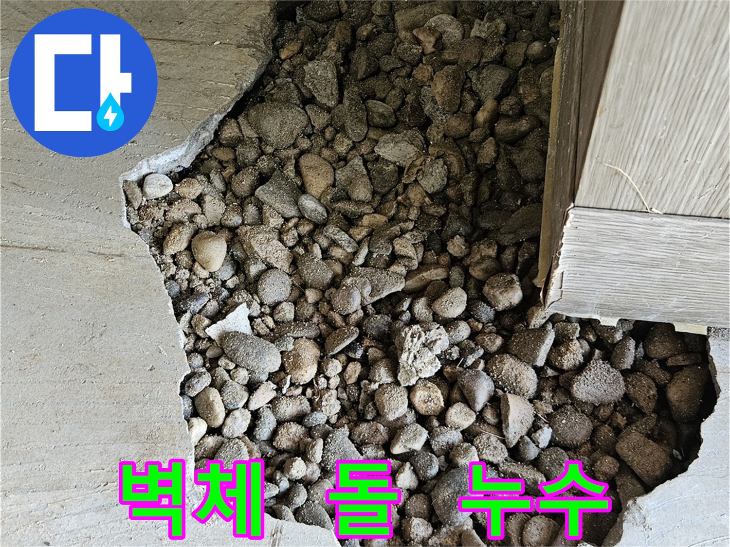 여주 가남읍 화평리 누수 완벽 차단 솔루션